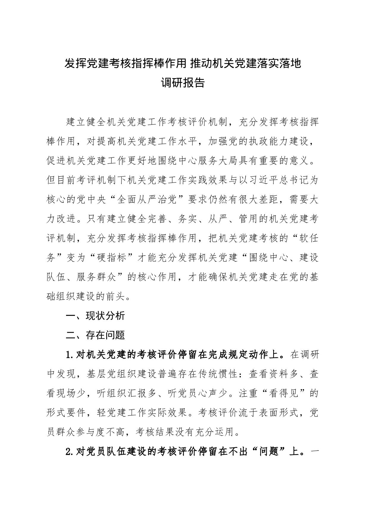 发挥党建考核指挥棒作用推动机关党建落实落地的调研报告_第1页