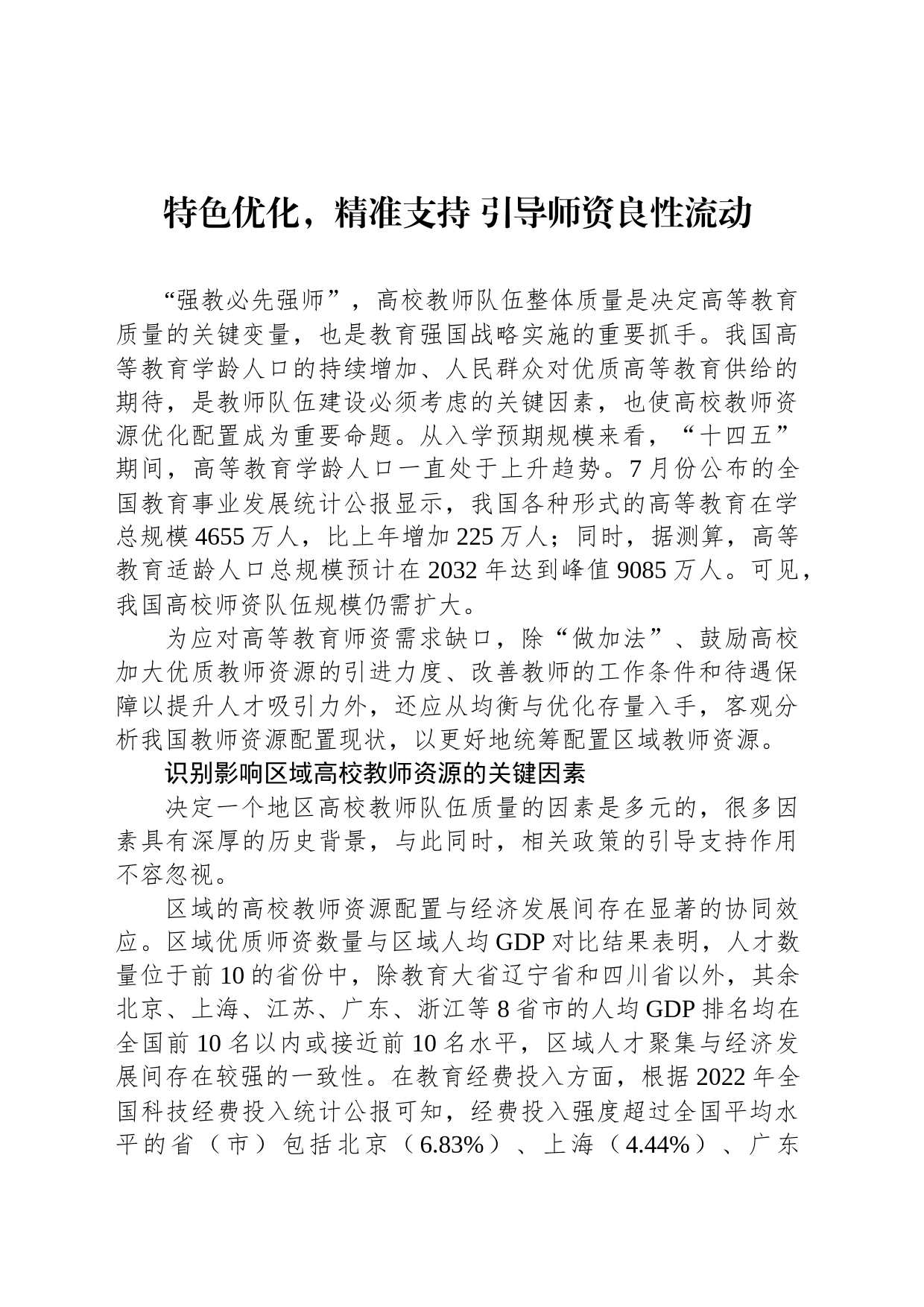 特色优化，精准支持 引导师资良性流动_第1页