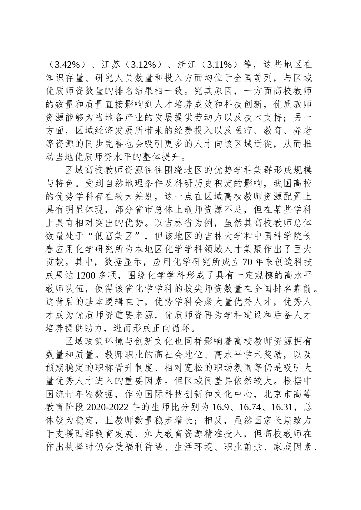 特色优化，精准支持 引导师资良性流动_第2页