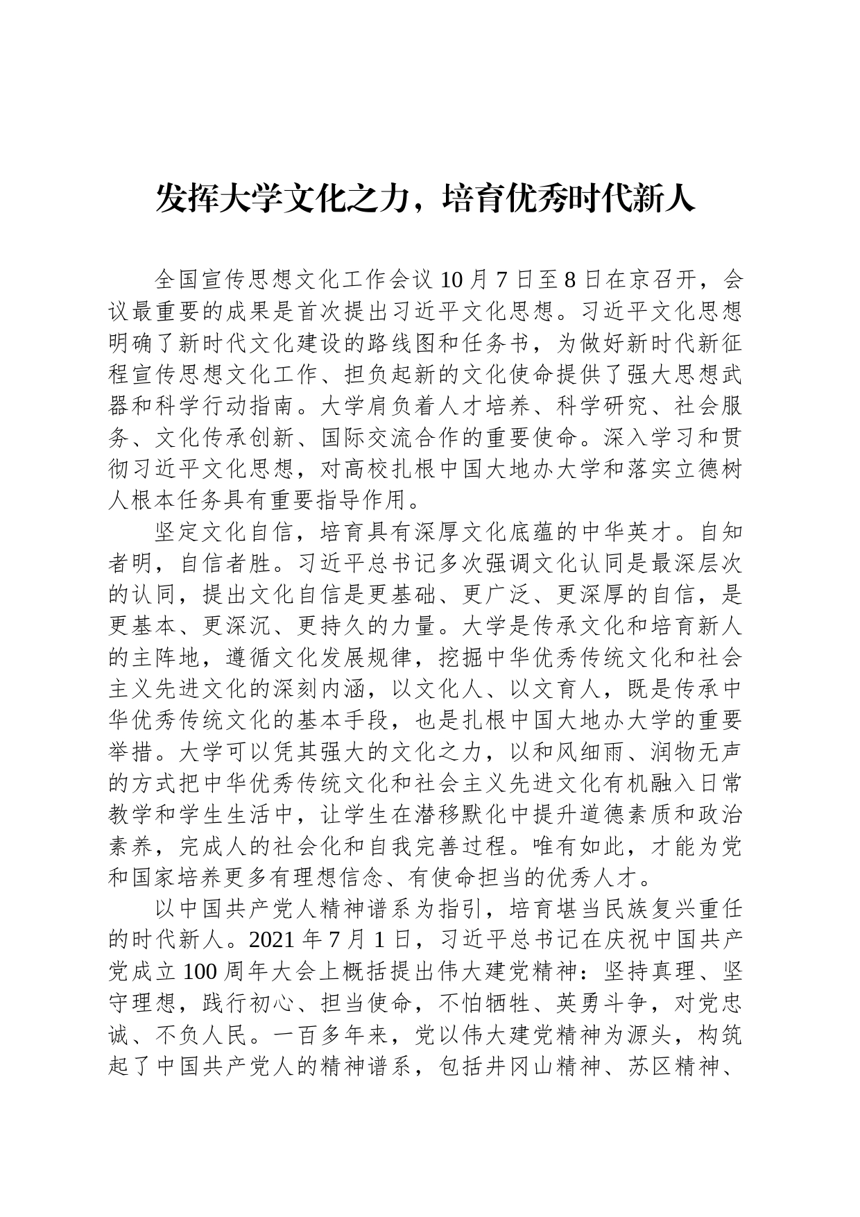 发挥大学文化之力，培育优秀时代新人_第1页