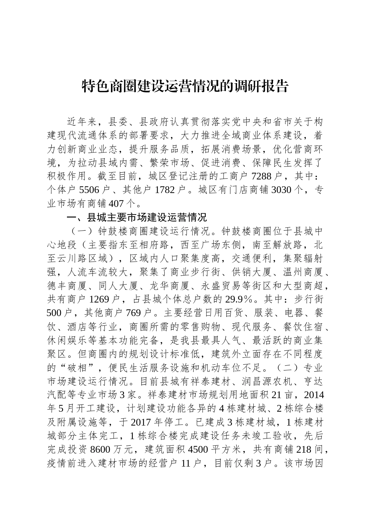 特色商圈建设运营情况的调研报告_第1页