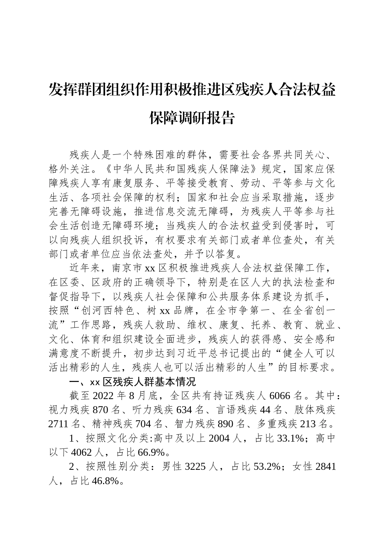 发挥群团组织作用积极推进区残疾人合法权益保障调研报告_第1页