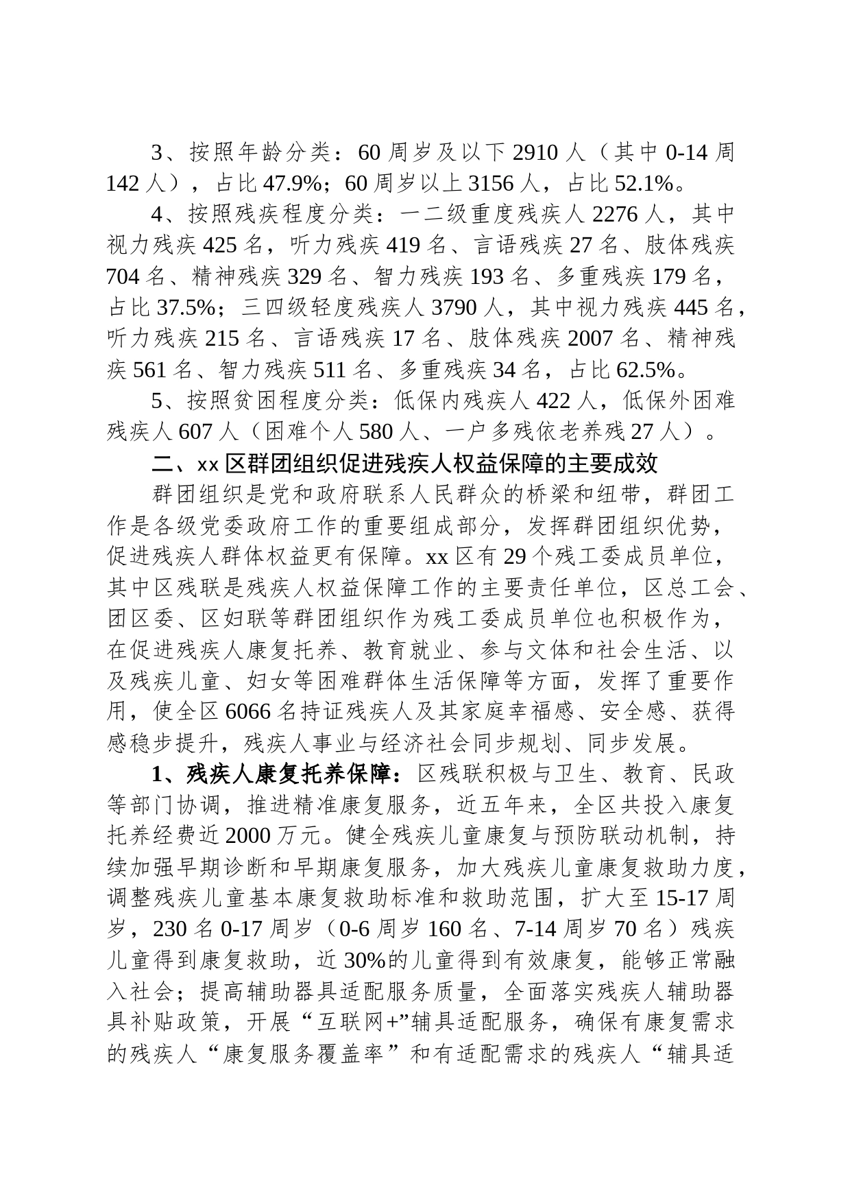 发挥群团组织作用积极推进区残疾人合法权益保障调研报告_第2页