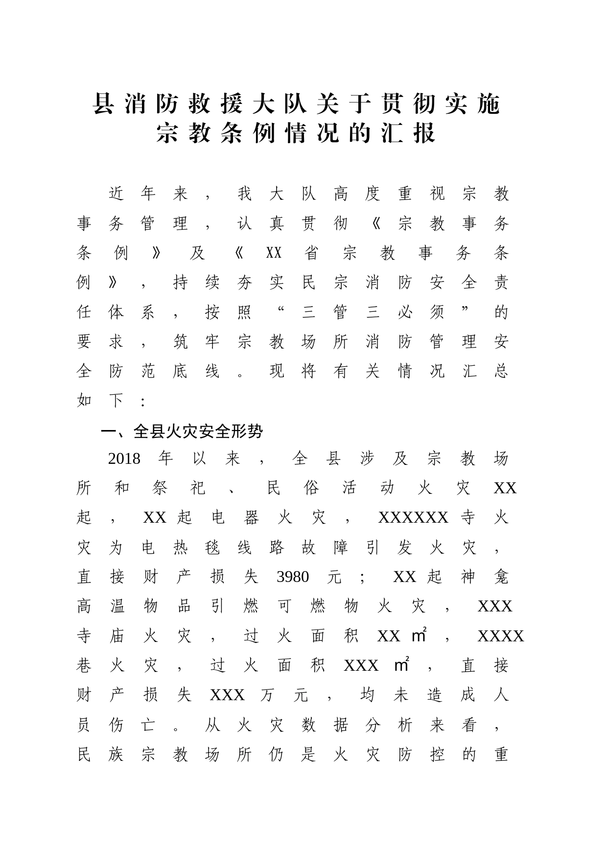 消防救援大队关于贯彻实施宗教条例情况的汇报_第1页