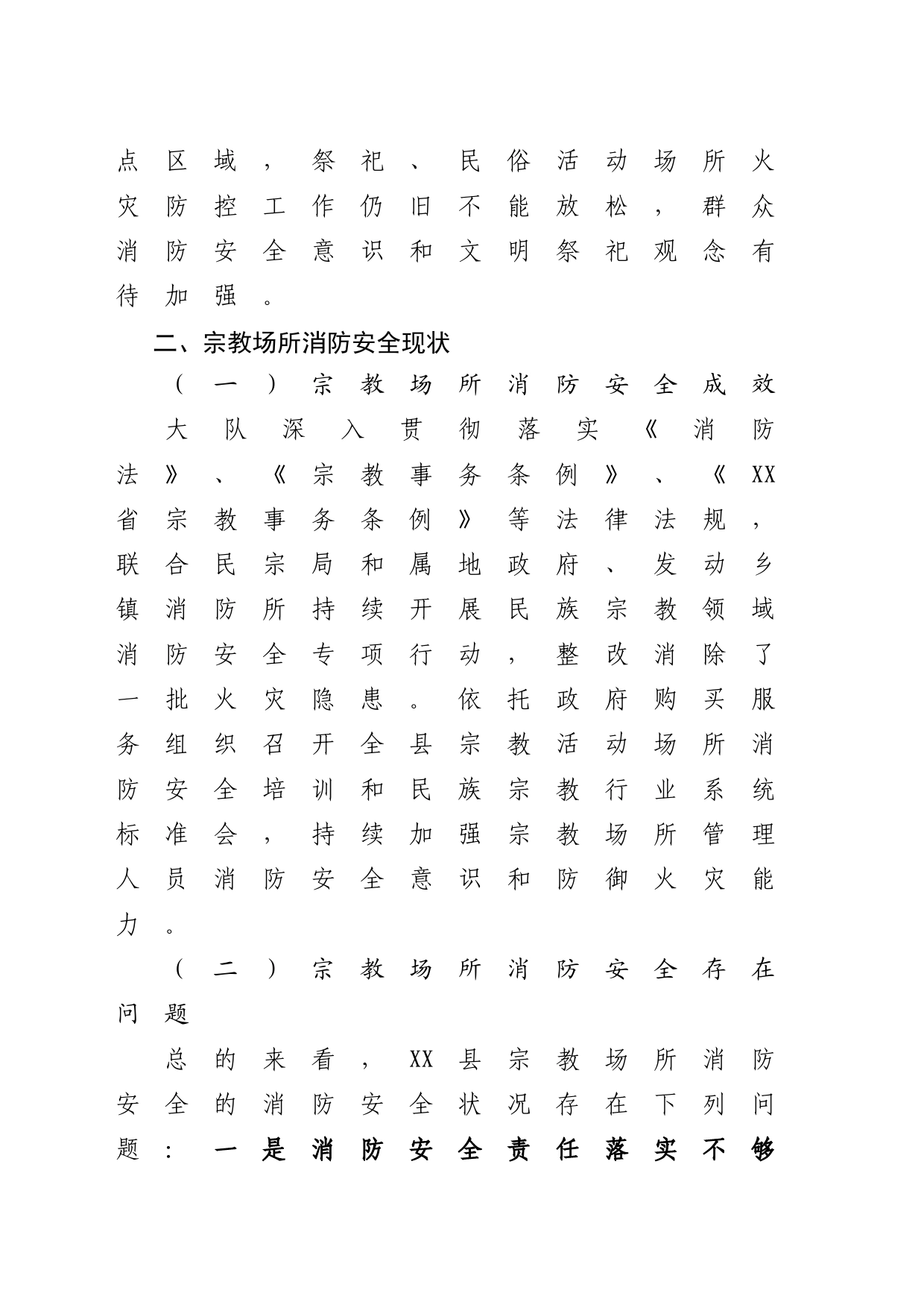 消防救援大队关于贯彻实施宗教条例情况的汇报_第2页