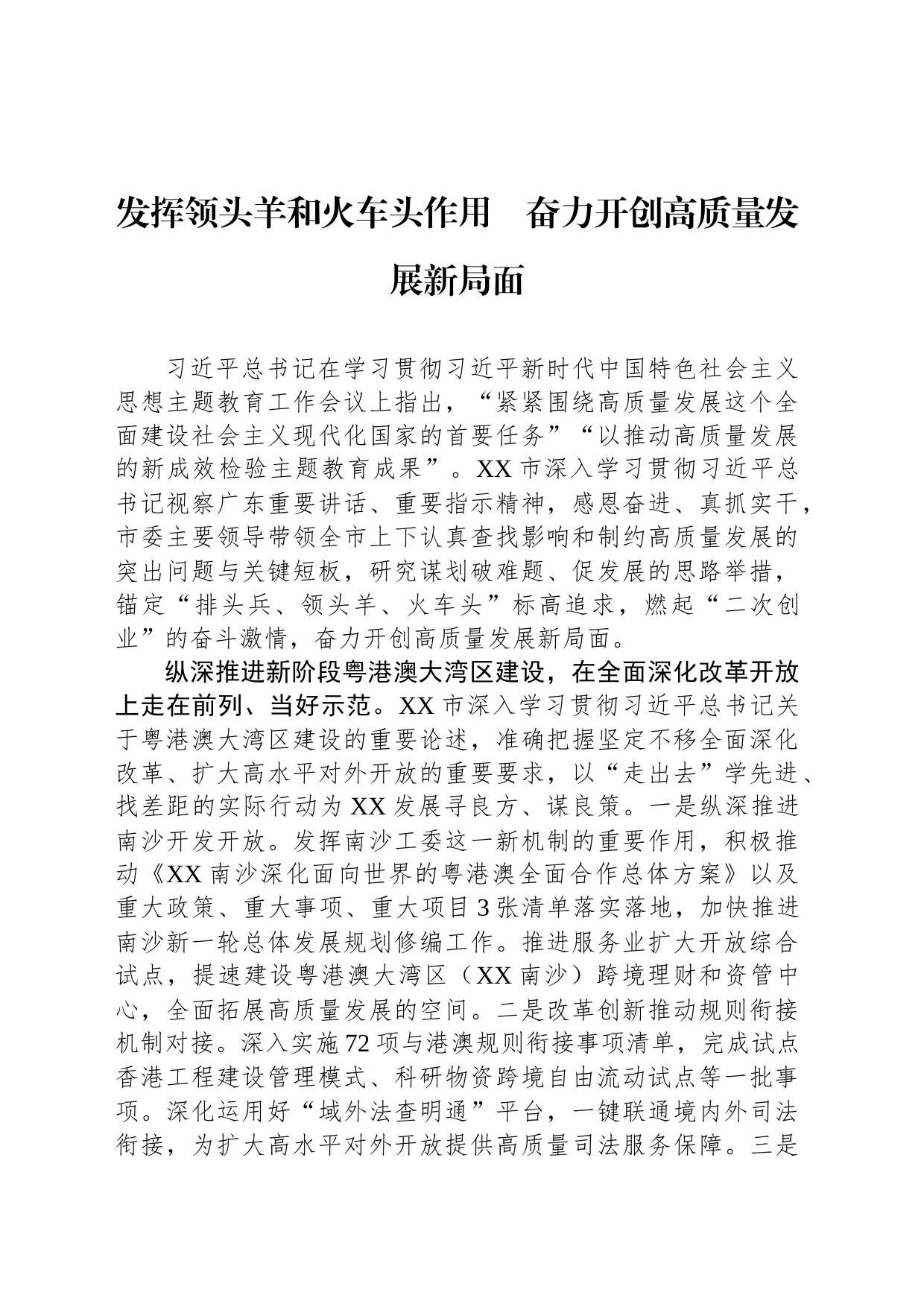 发挥领头羊和火车头作用　奋力开创高质量发展新局面_第1页