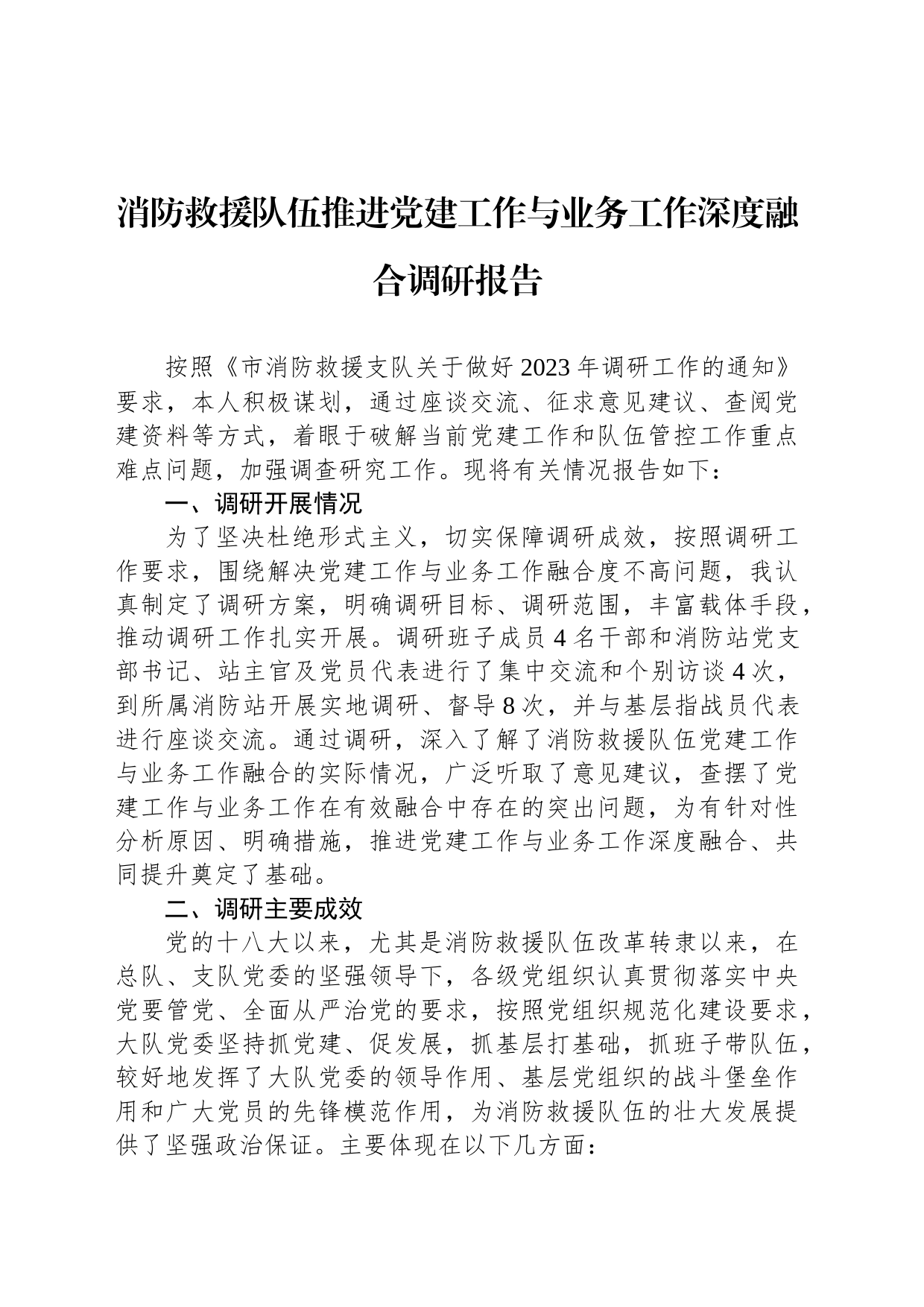 消防救援队伍推进党建工作与业务工作深度融合调研报告_第1页