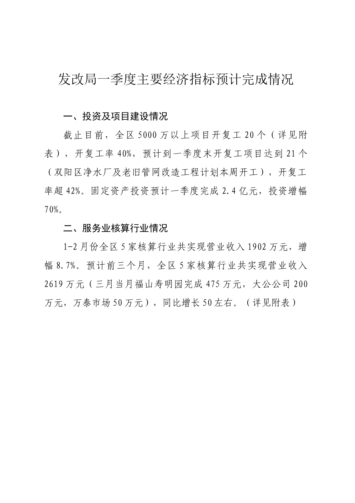 发改局一季度主要经济指标预计完成情况(1)_第1页