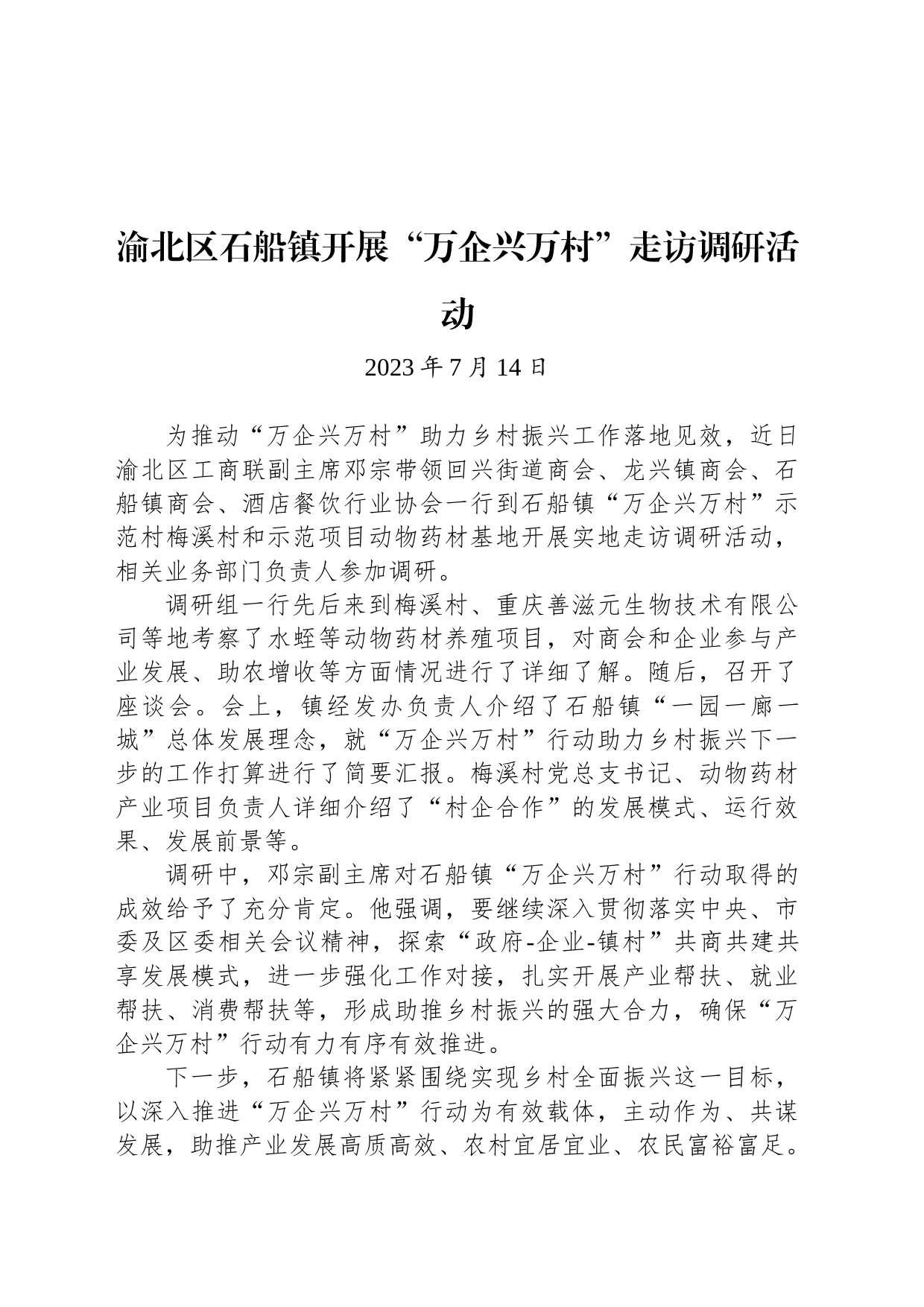 渝北区石船镇开展“万企兴万村”走访调研活动_第1页