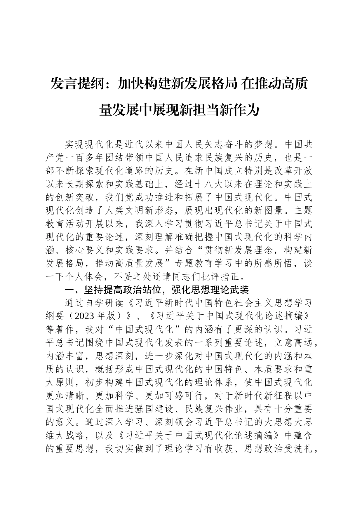 发言提纲：加快构建新发展格局 在推动高质量发展中展现新担当新作为_第1页