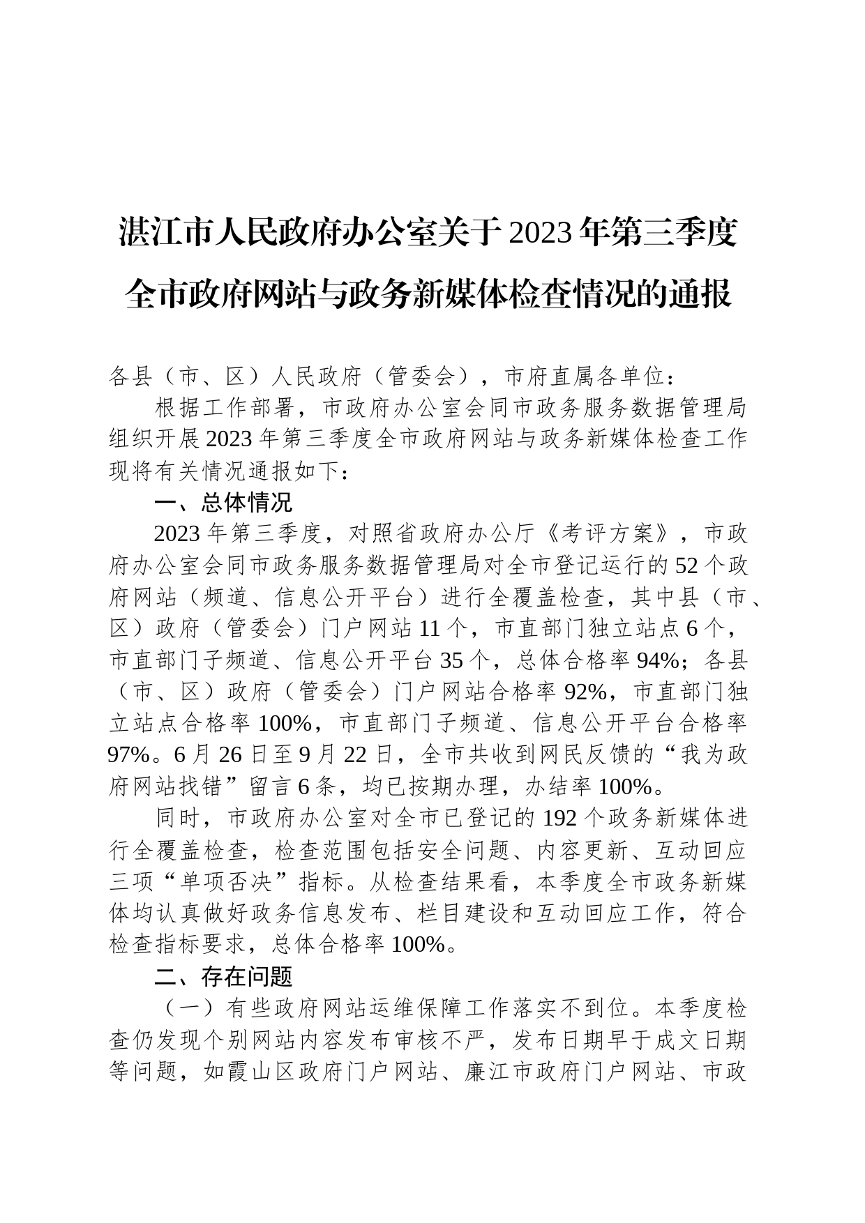 湛江市人民政府办公室关于2023年第三季度全市政府网站与政务新媒体检查情况的通报_第1页