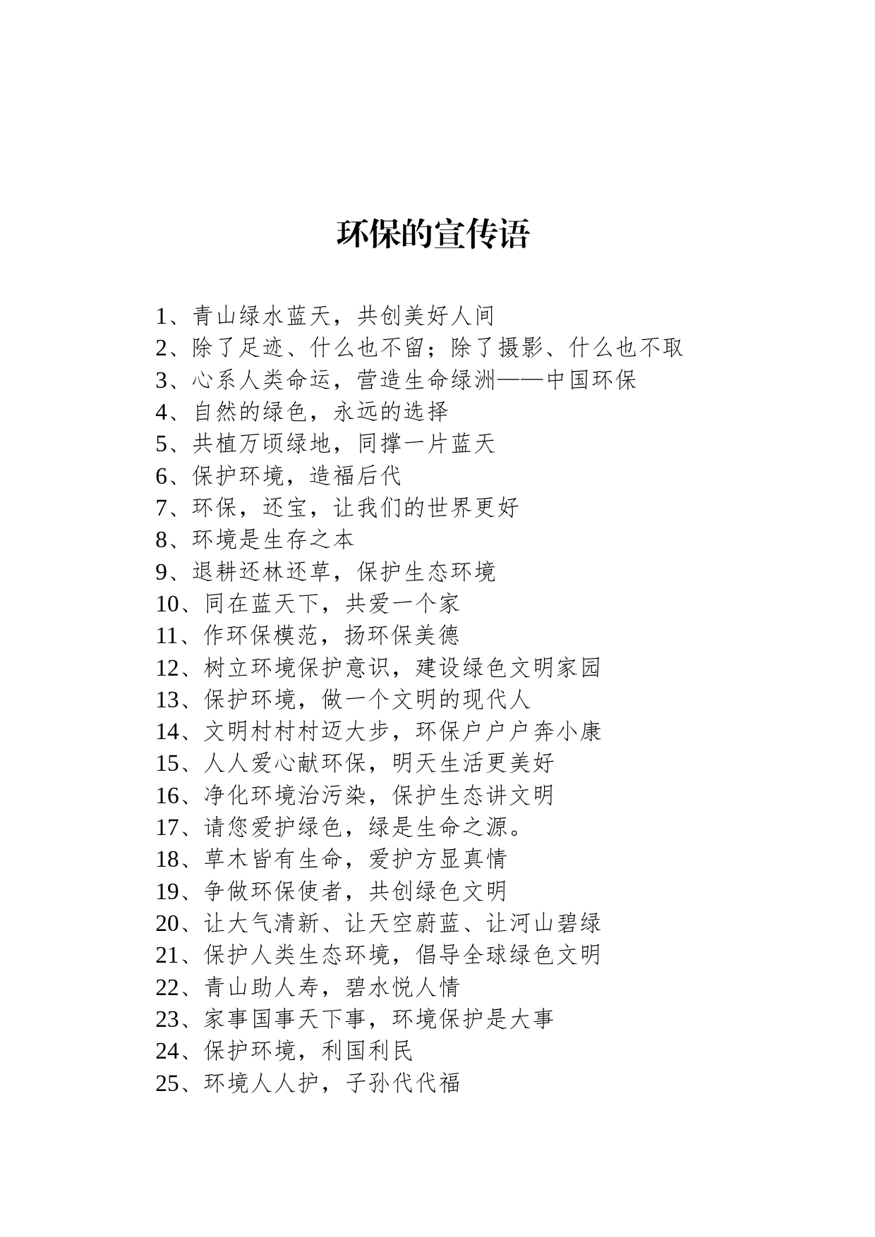 环保的宣传语_第1页