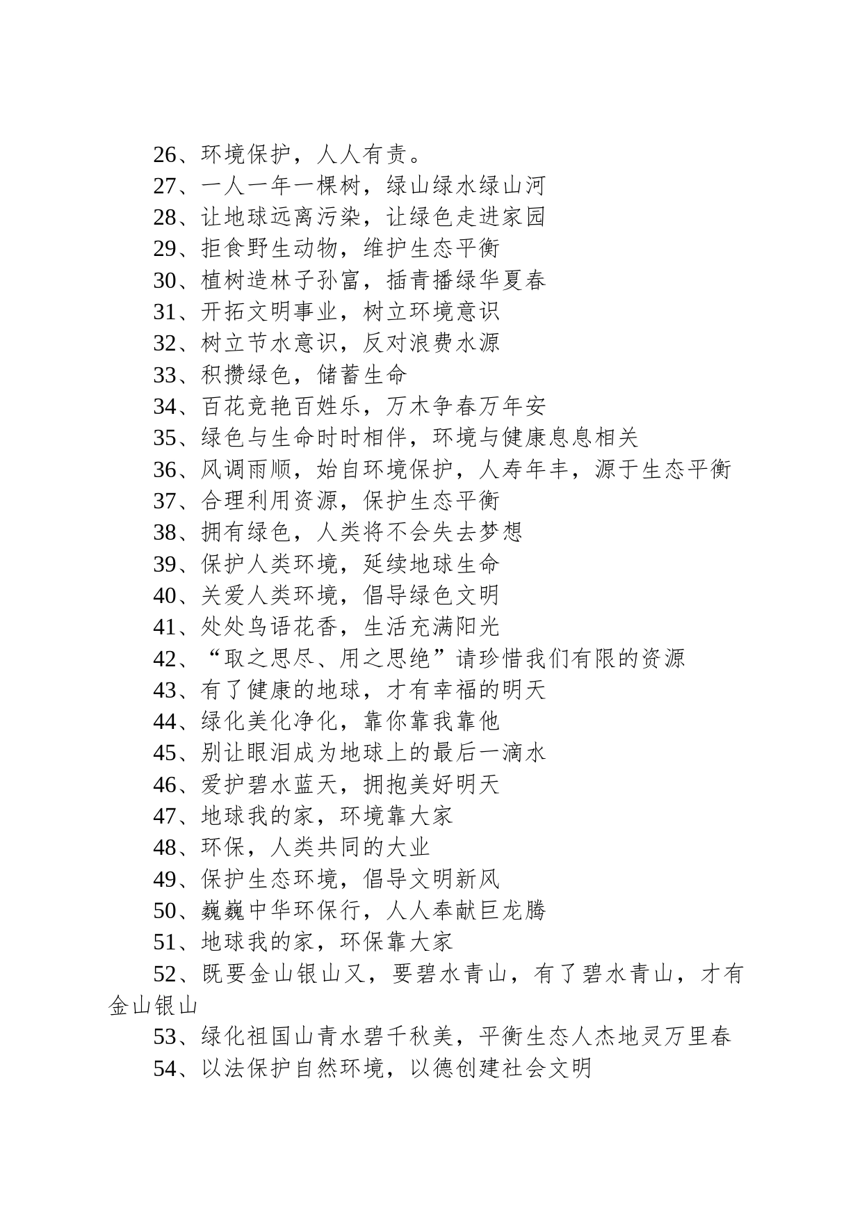 环保的宣传语_第2页