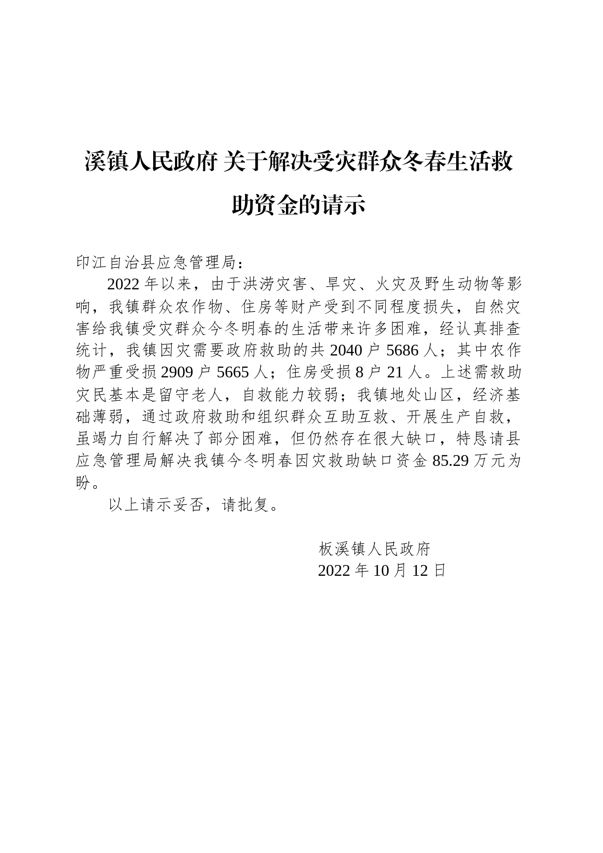 溪镇人民政府 关于解决受灾群众冬春生活救助资金的请示_第1页