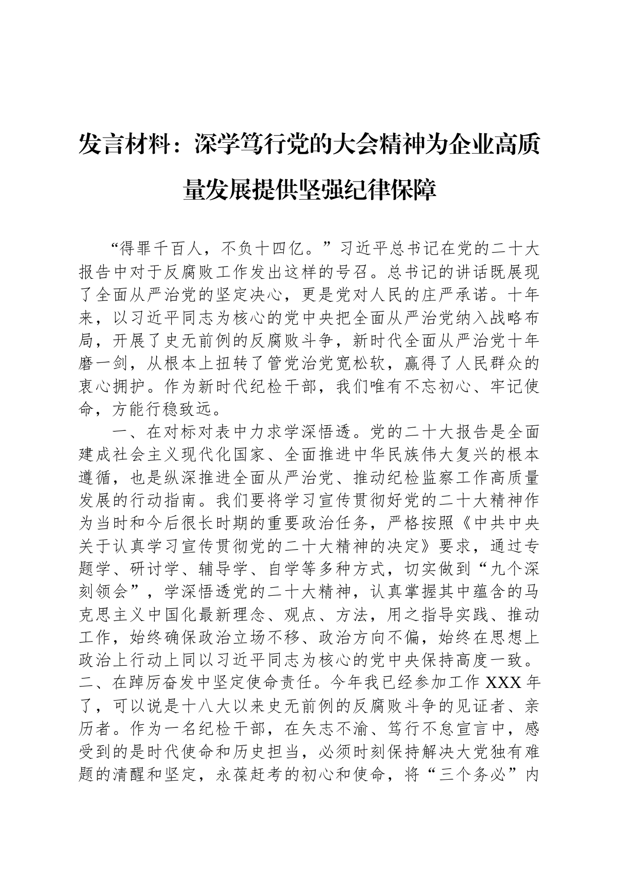 发言材料：深学笃行党的大会精神为企业高质量发展提供坚强纪律保障_第1页