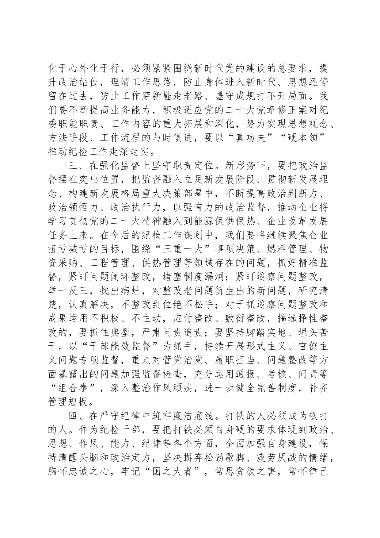 发言材料：深学笃行党的大会精神为企业高质量发展提供坚强纪律保障_第2页