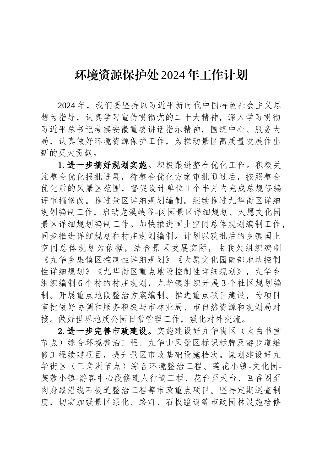 环境资源保护处2024年工作计划(20231208)_第1页