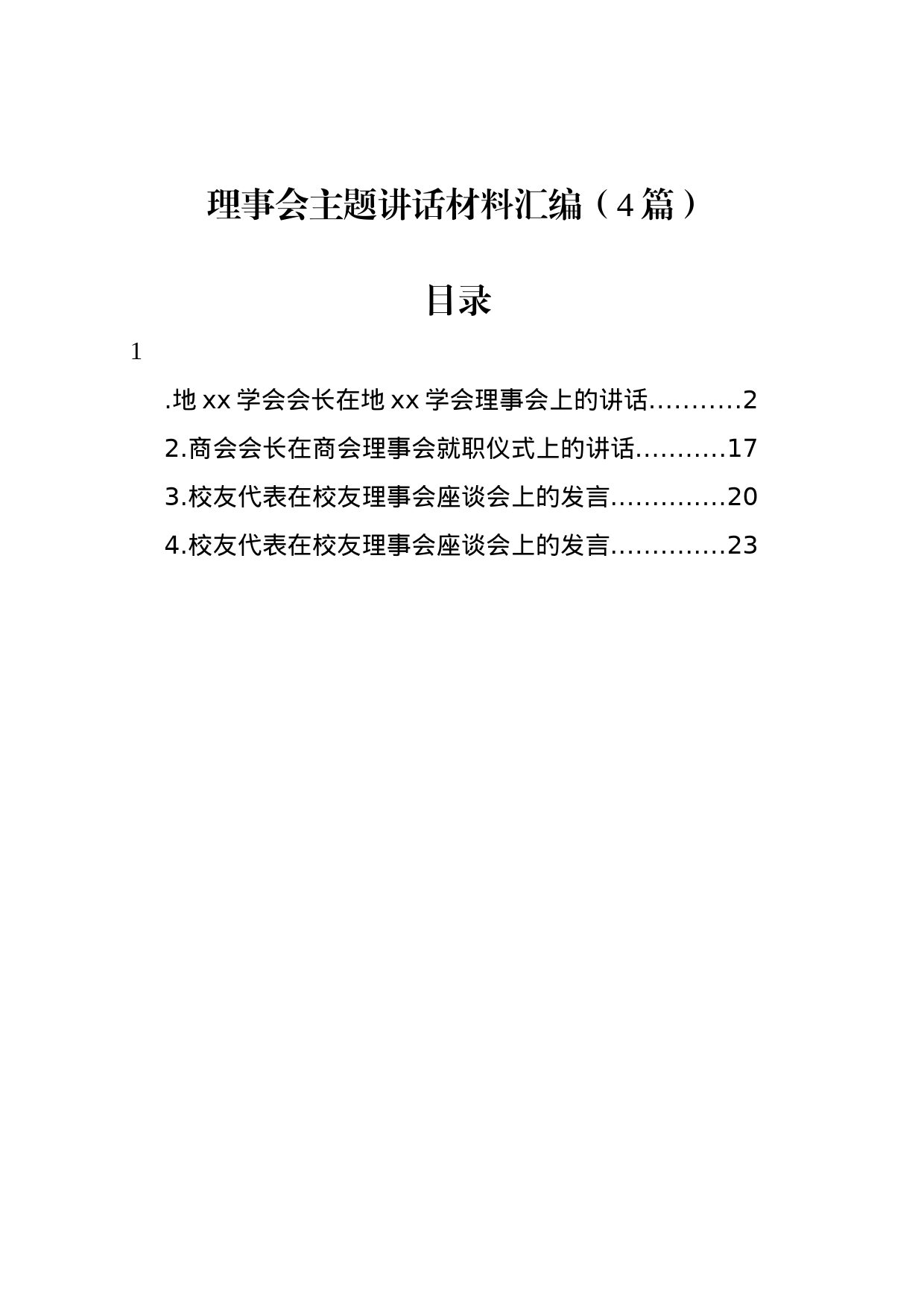 理事会主题讲话材料汇编（4篇）_第1页