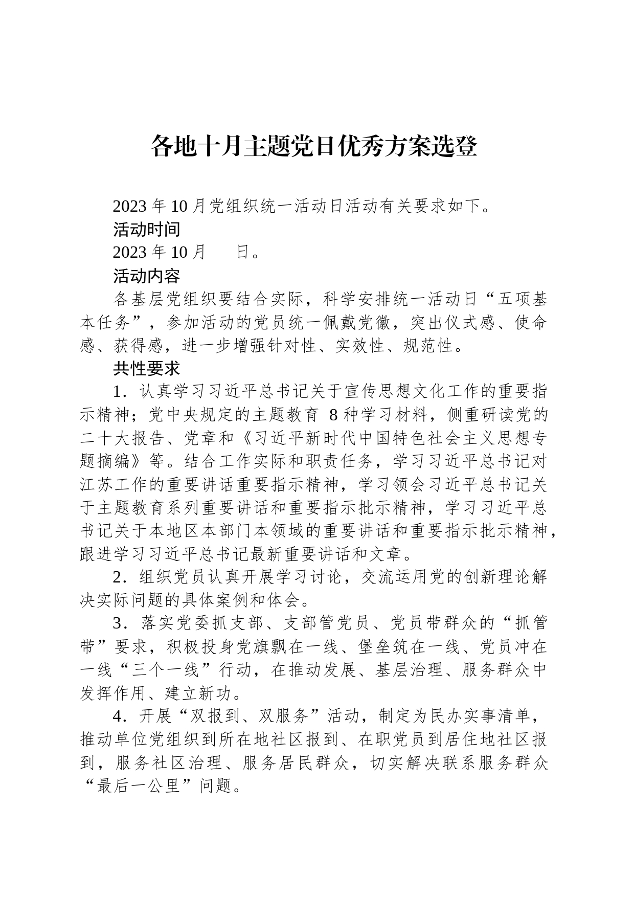各地十月主题党日优秀方案选登_第1页