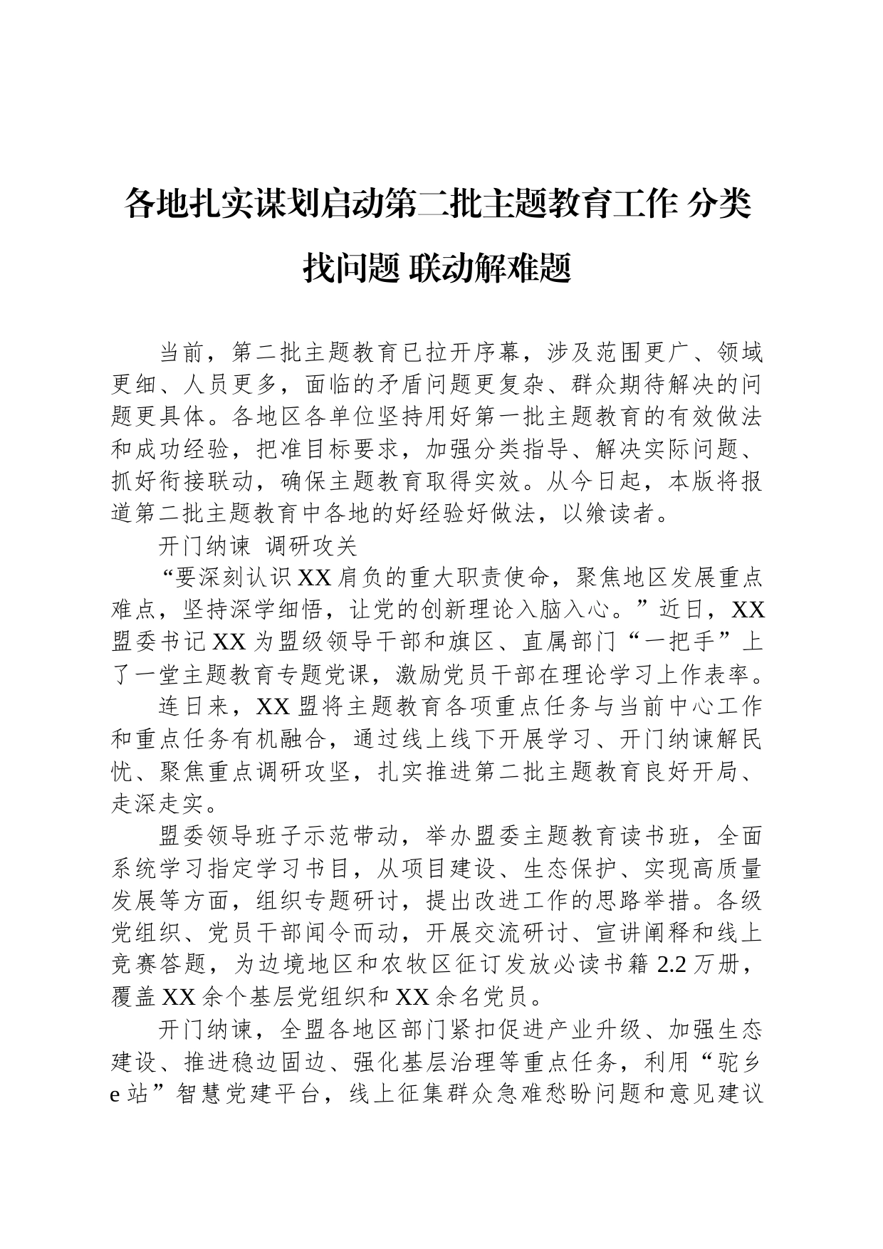 各地扎实谋划启动第二批主题教育工作 分类找问题 联动解难题_第1页