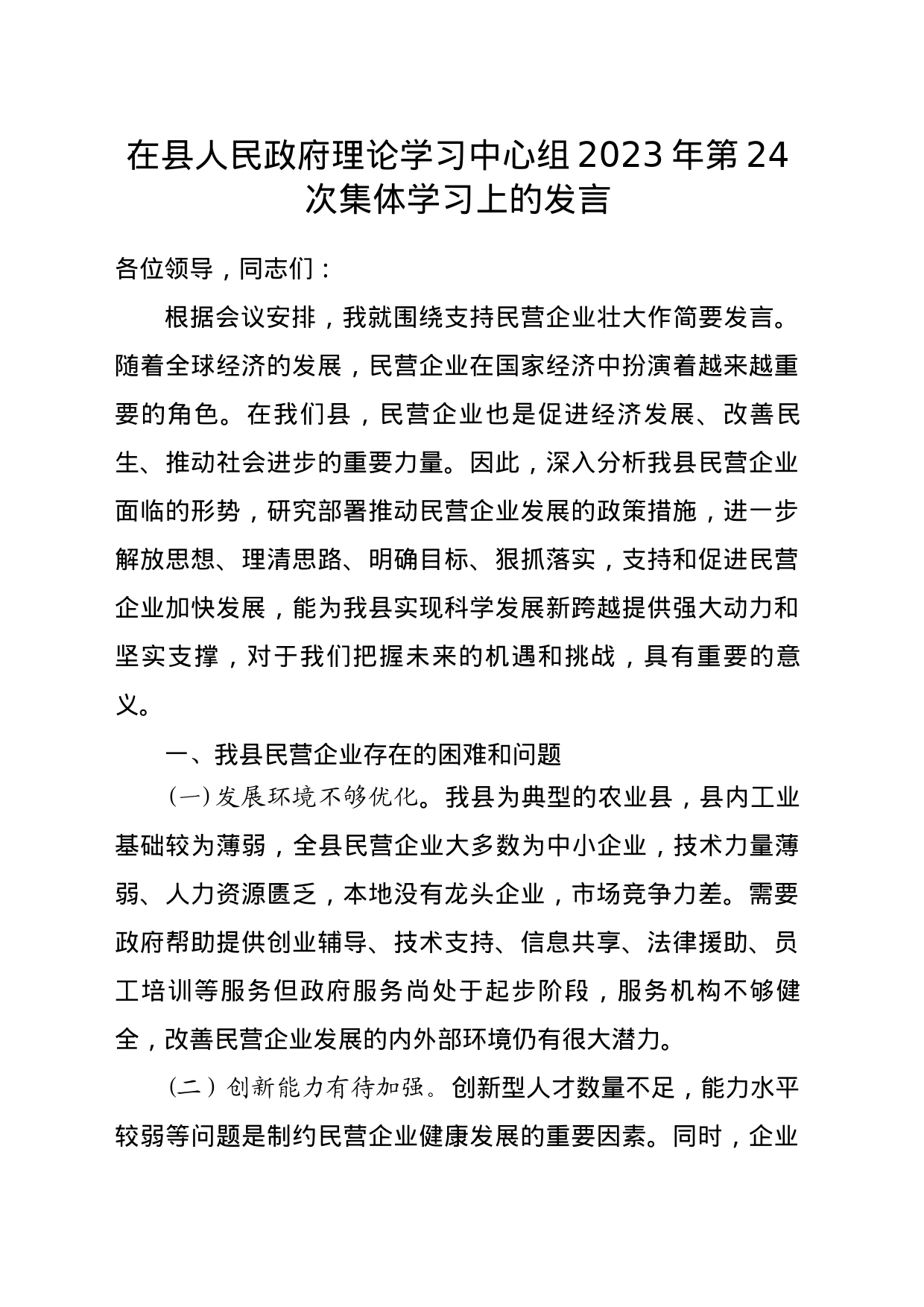 理论中心组上关于支持民营企业发展壮大的发言_第1页