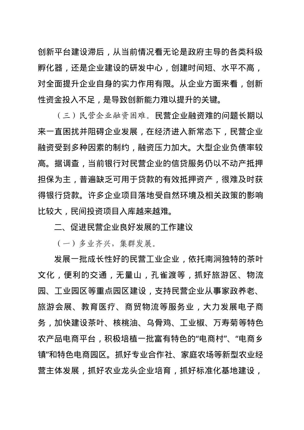 理论中心组上关于支持民营企业发展壮大的发言_第2页