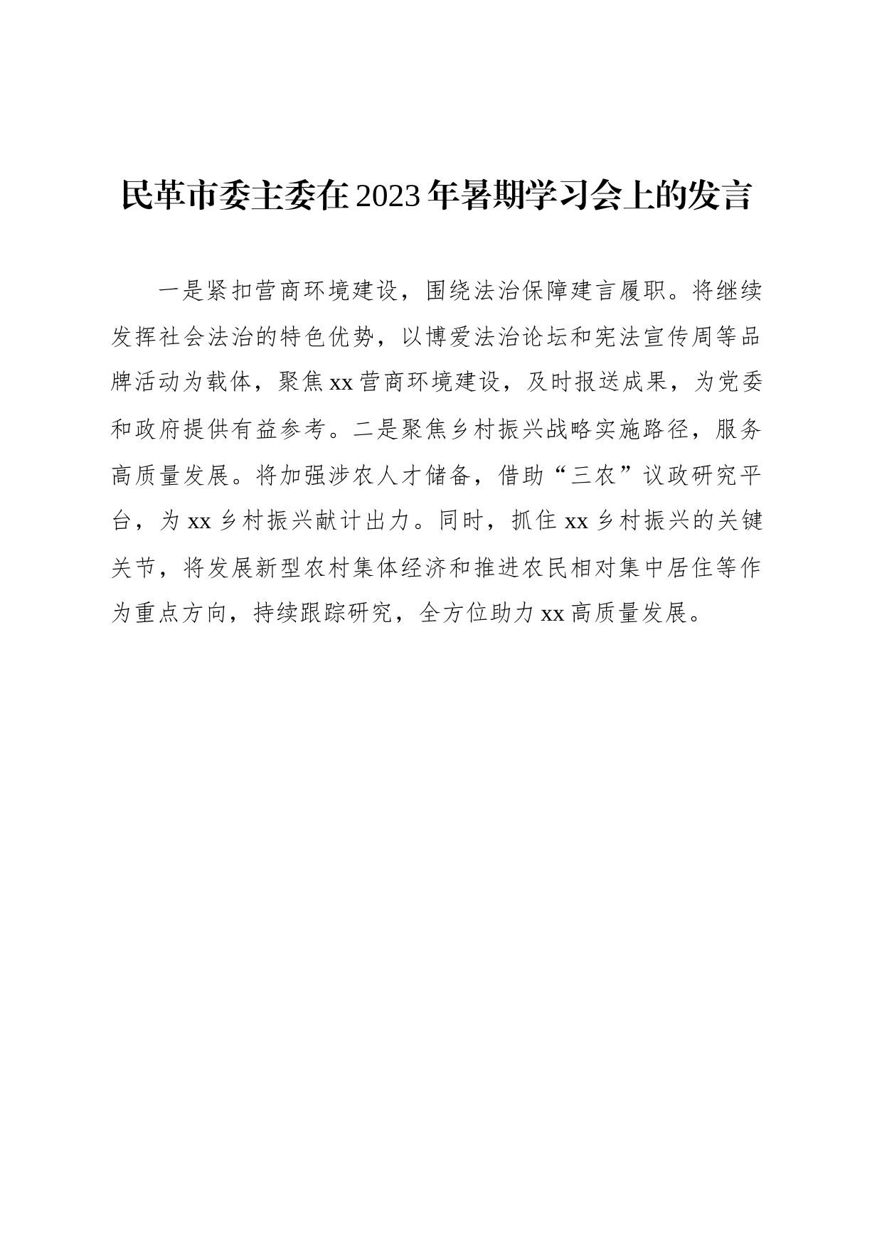 各民主党派市委、市工商联负责人和无党派人士代表在2023年暑期学习会上的发言材料汇编（10篇）_第2页