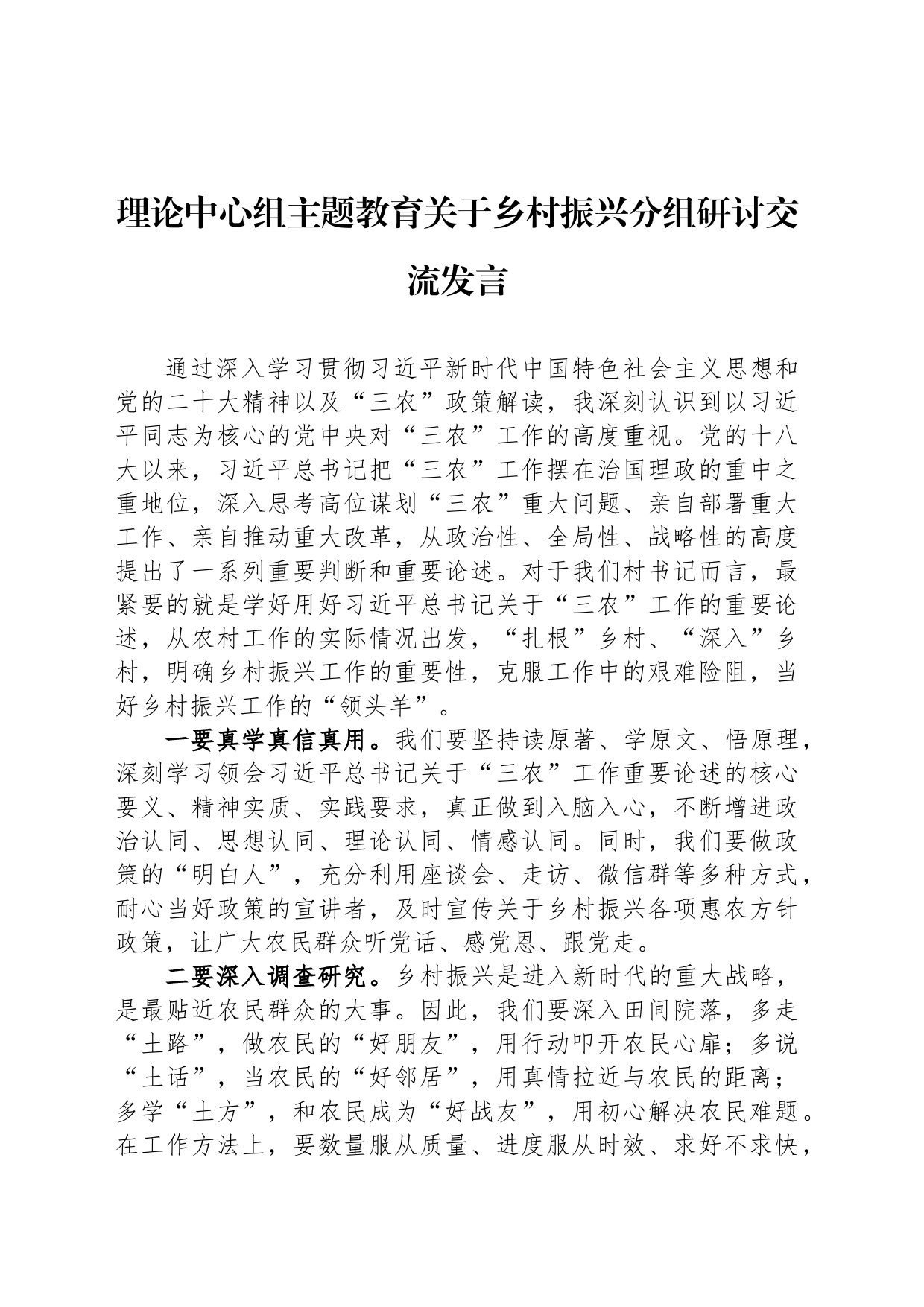 理论中心组主题教育关于乡村振兴分组研讨交流发言_第1页