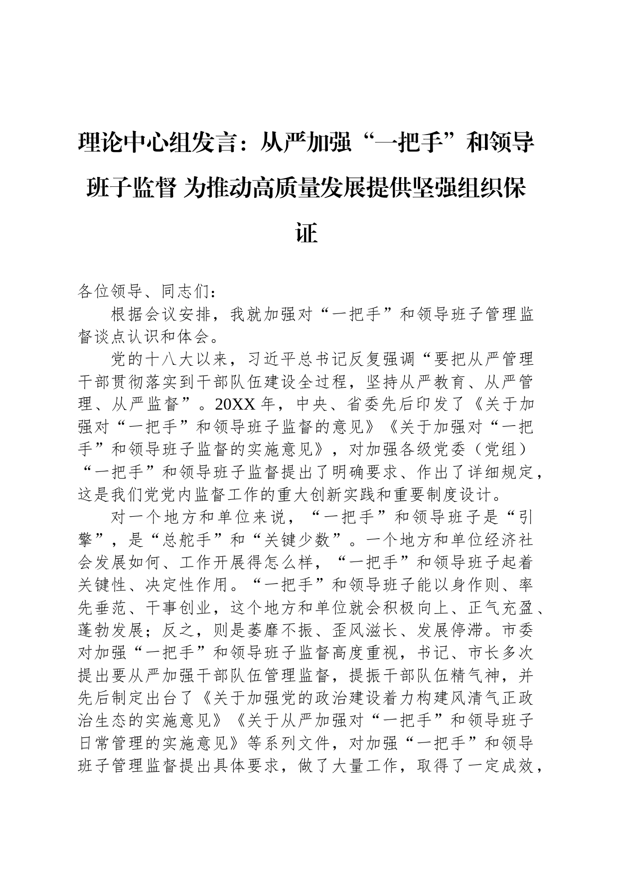 理论中心组发言：从严加强“一把手”和领导班子监督 为推动高质量发展提供坚强组织保证_第1页