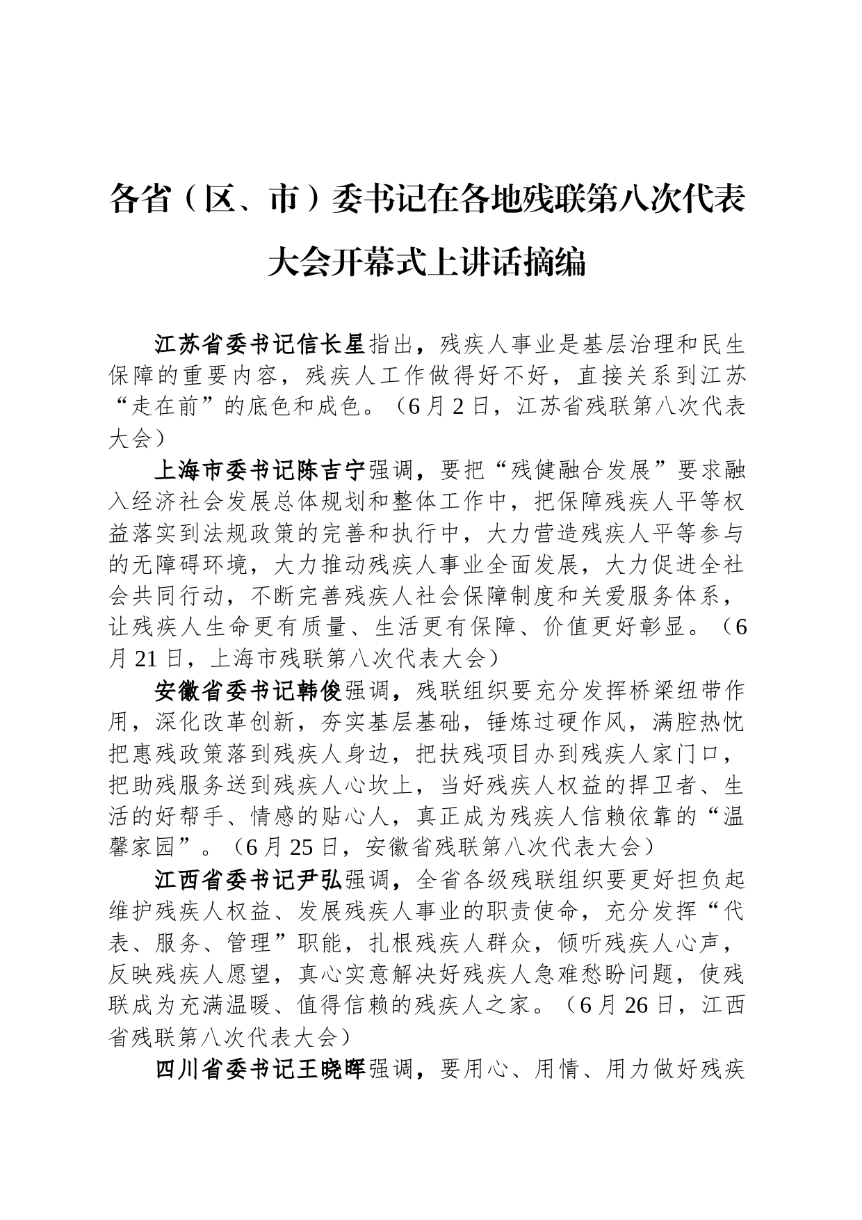 各省（区、市）委书记在各地残联第八次代表大会开幕式上讲话摘编_第1页