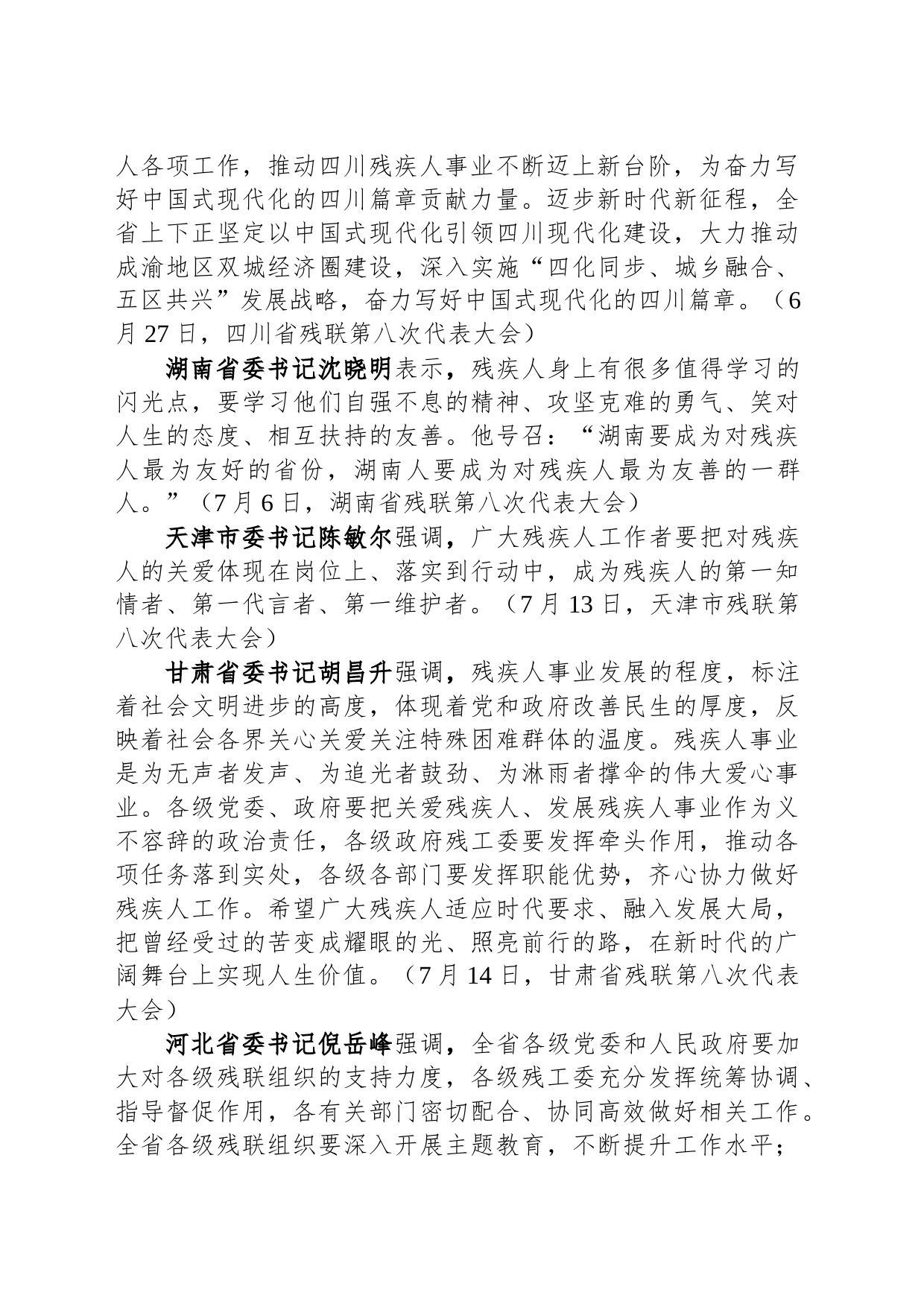 各省（区、市）委书记在各地残联第八次代表大会开幕式上讲话摘编_第2页