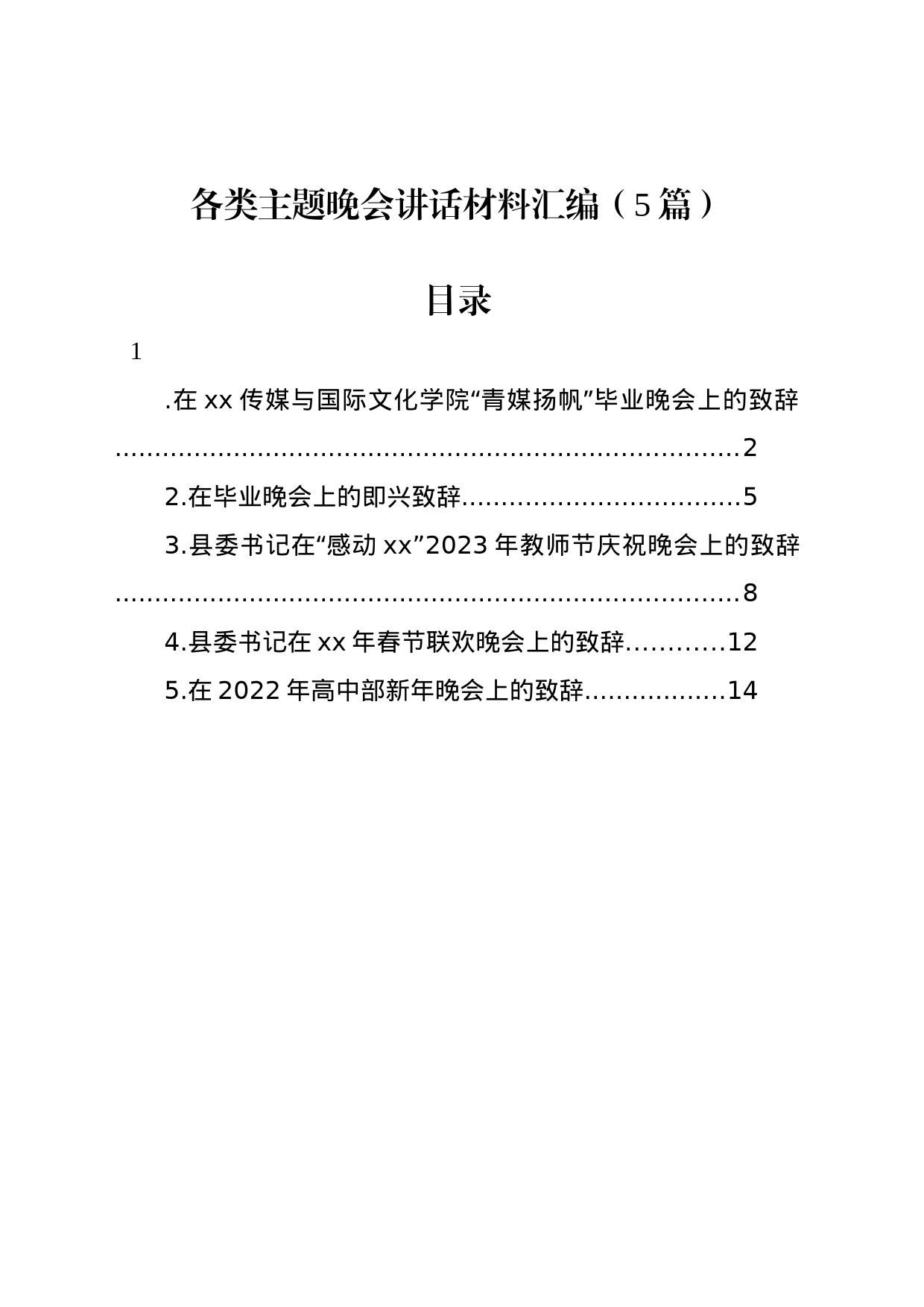 各类主题晚会讲话材料汇编（5篇）_第1页