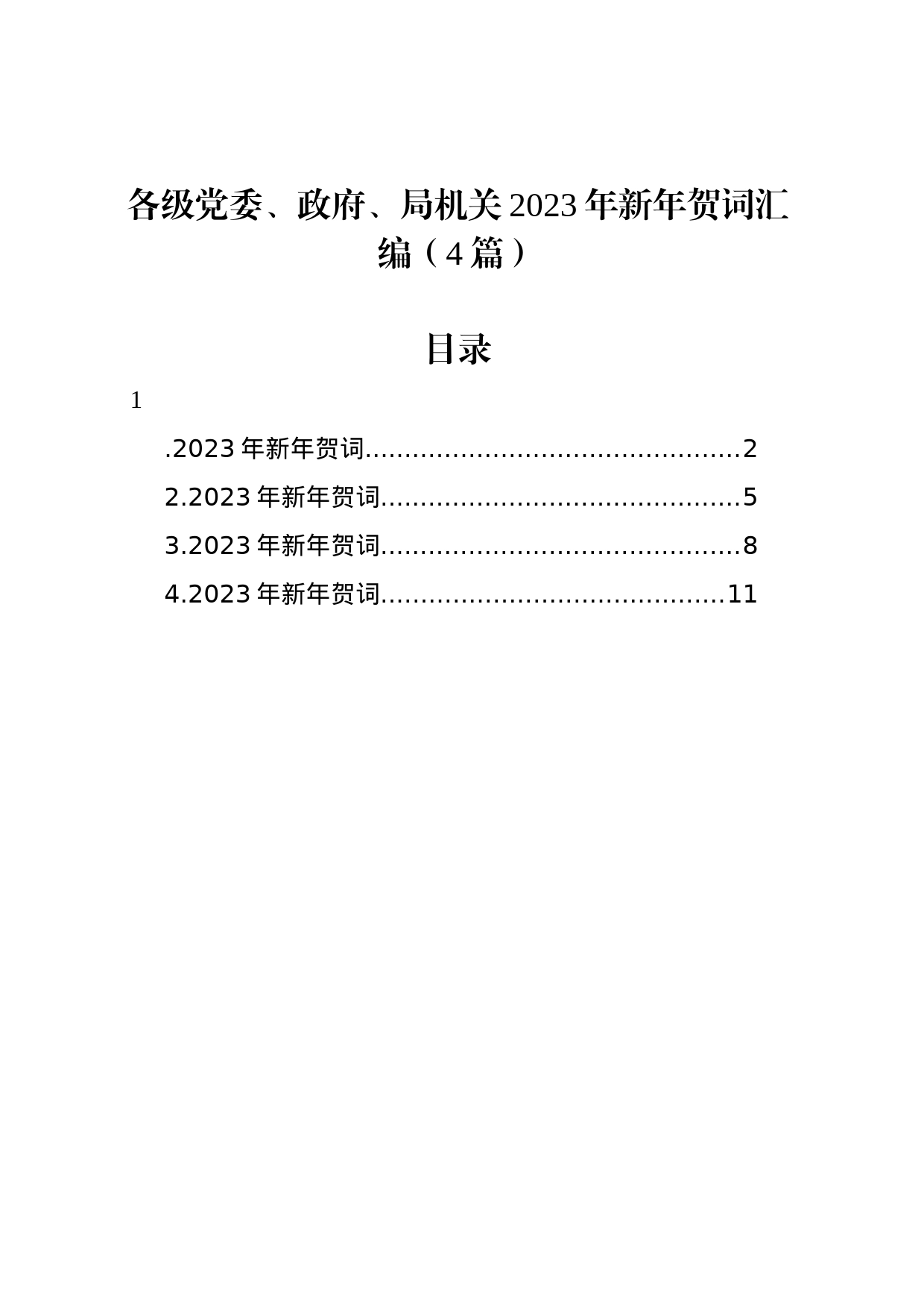 各级党委、政府、局机关2023年新年贺词汇编（4篇）_第1页