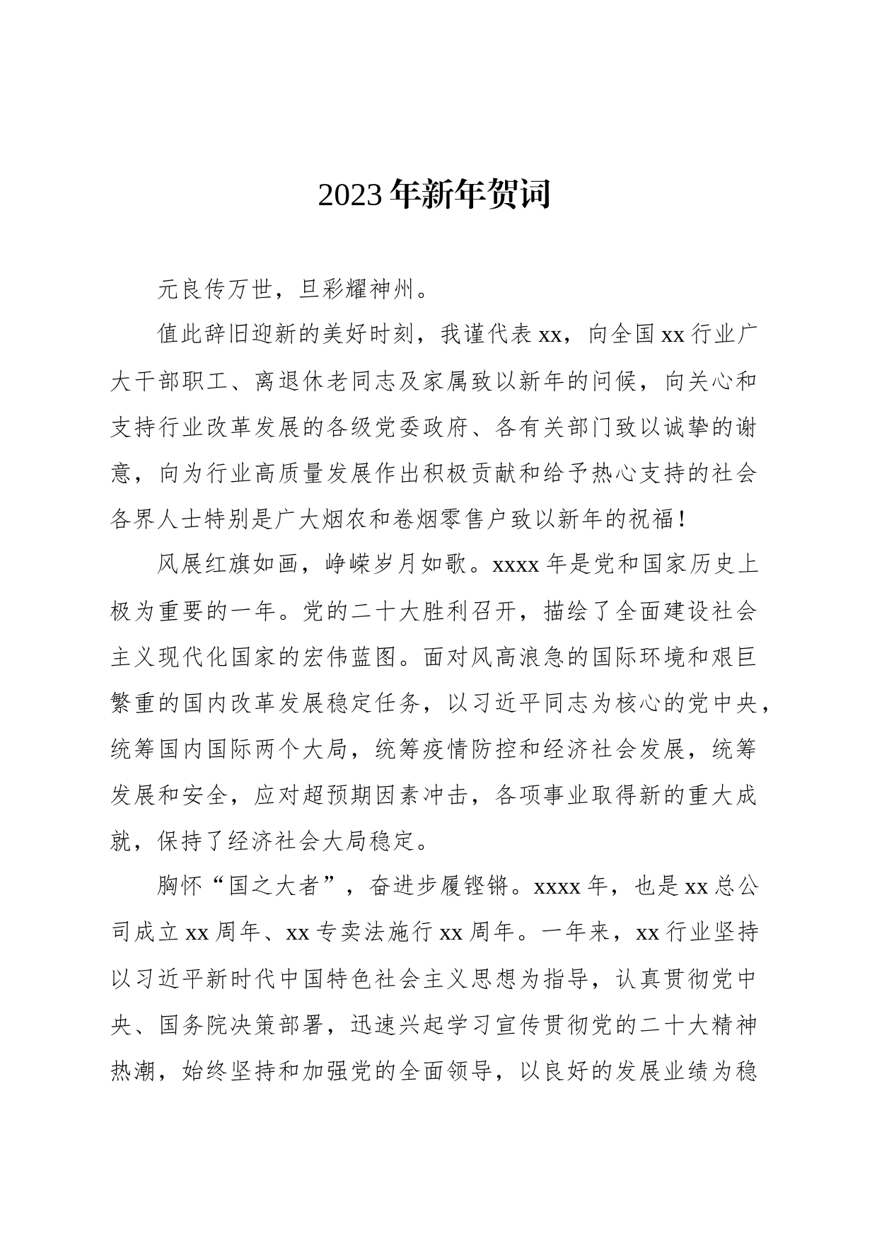 各级党委、政府、局机关2023年新年贺词汇编（4篇）_第2页