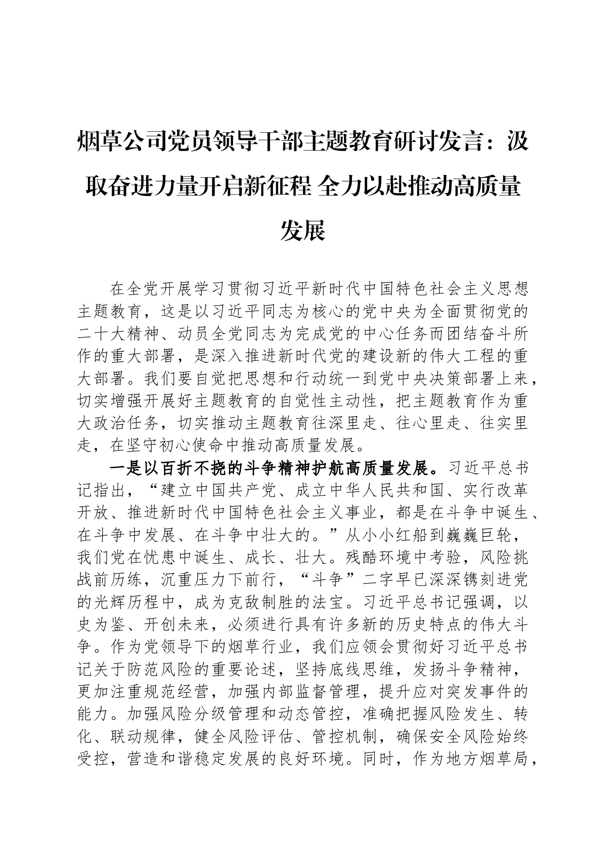 烟草公司党员领导干部主题教育研讨发言：汲取奋进力量开启新征程 全力以赴推动高质量发展_第1页