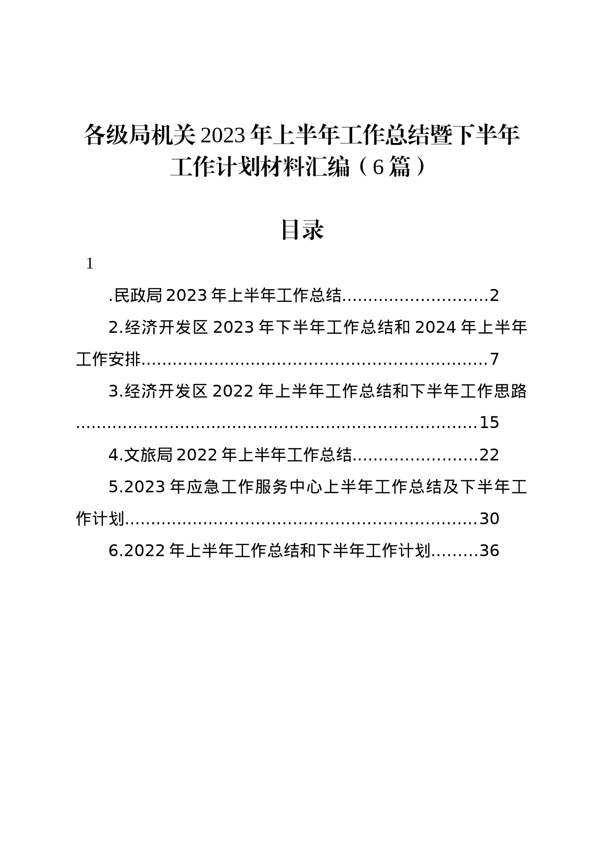 各级局机关2023年上半年工作总结暨下半年工作计划材料汇编（6篇）_第1页