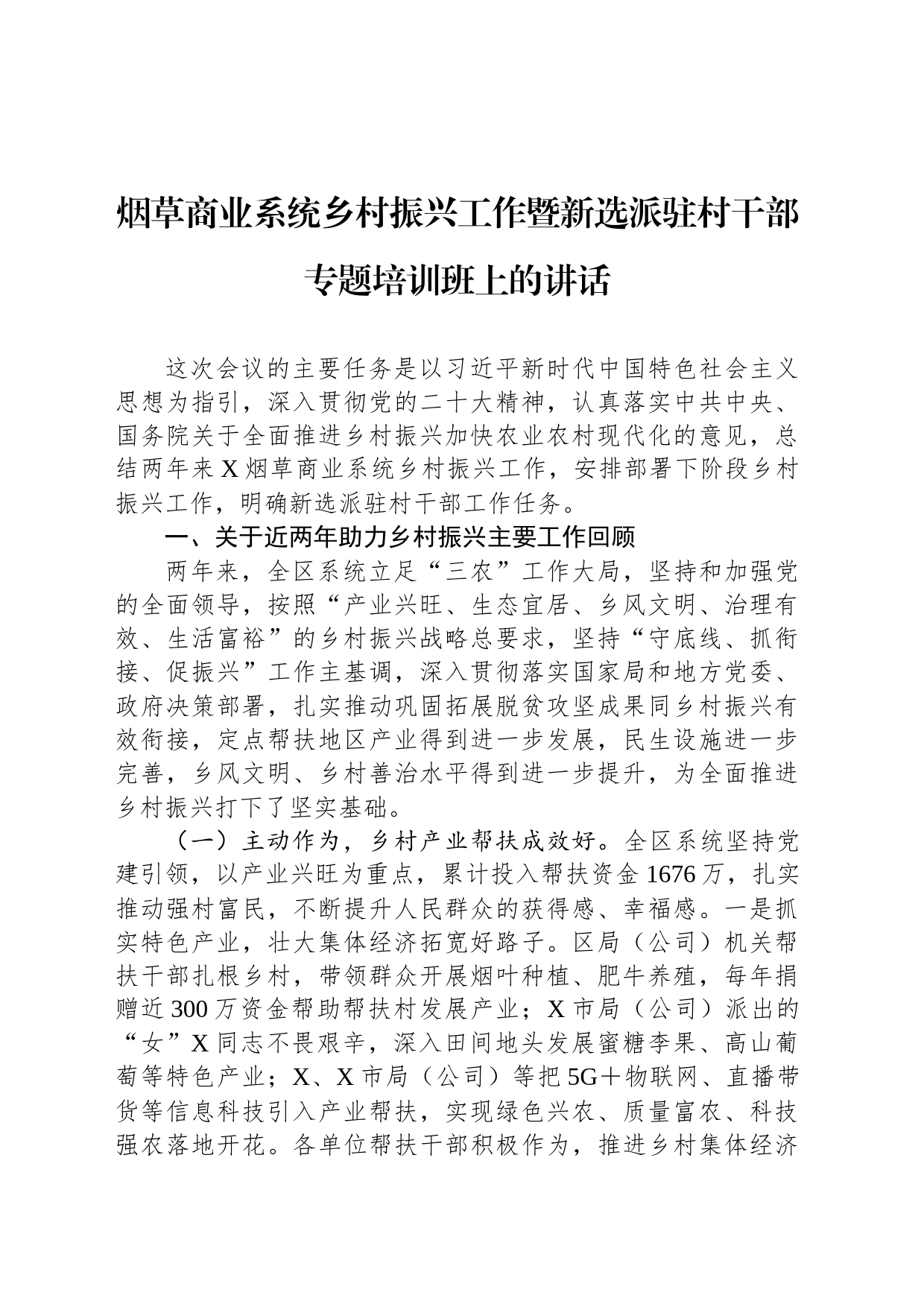 烟草商业系统乡村振兴工作暨新选派驻村干部专题培训班上的讲话_第1页