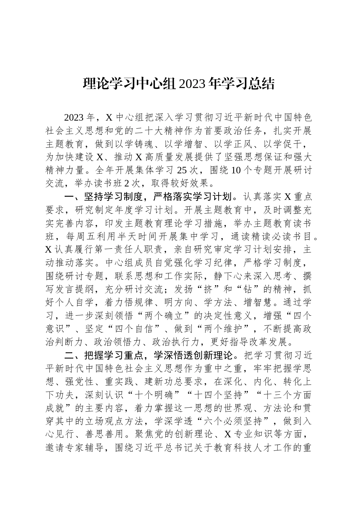 理论学习中心组2023年学习总结_第1页