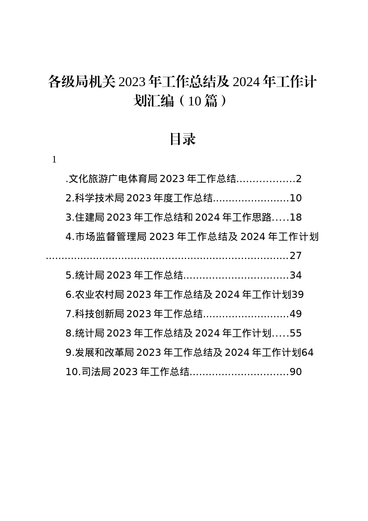 各级局机关2023年工作总结及2024年工作计划汇编（10篇）_第1页