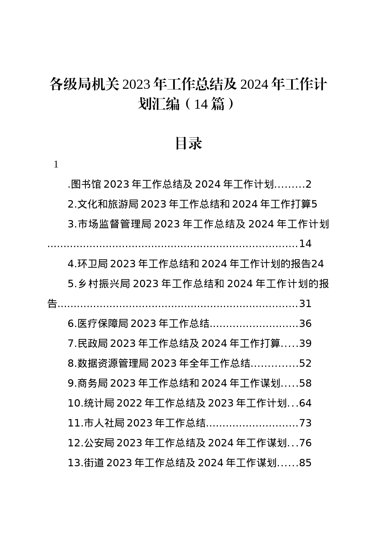 各级局机关2023年工作总结及2024年工作计划汇编（14篇）_第1页