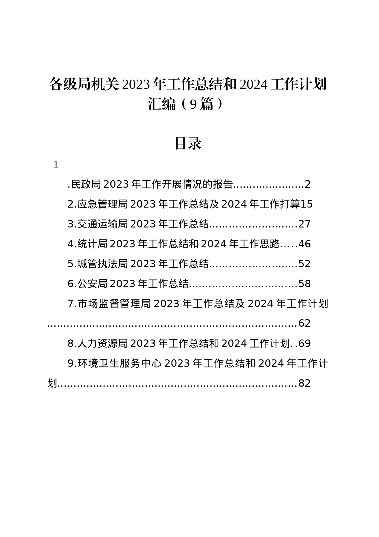 各级局机关2023年工作总结和2024工作计划汇编（9篇）_第1页