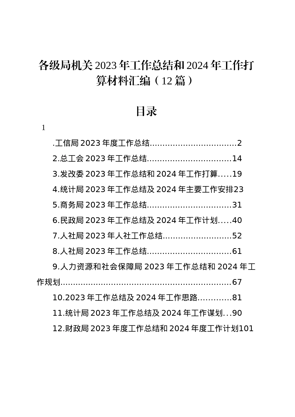 各级局机关2023年工作总结和2024年工作打算材料汇编（12篇）_第1页