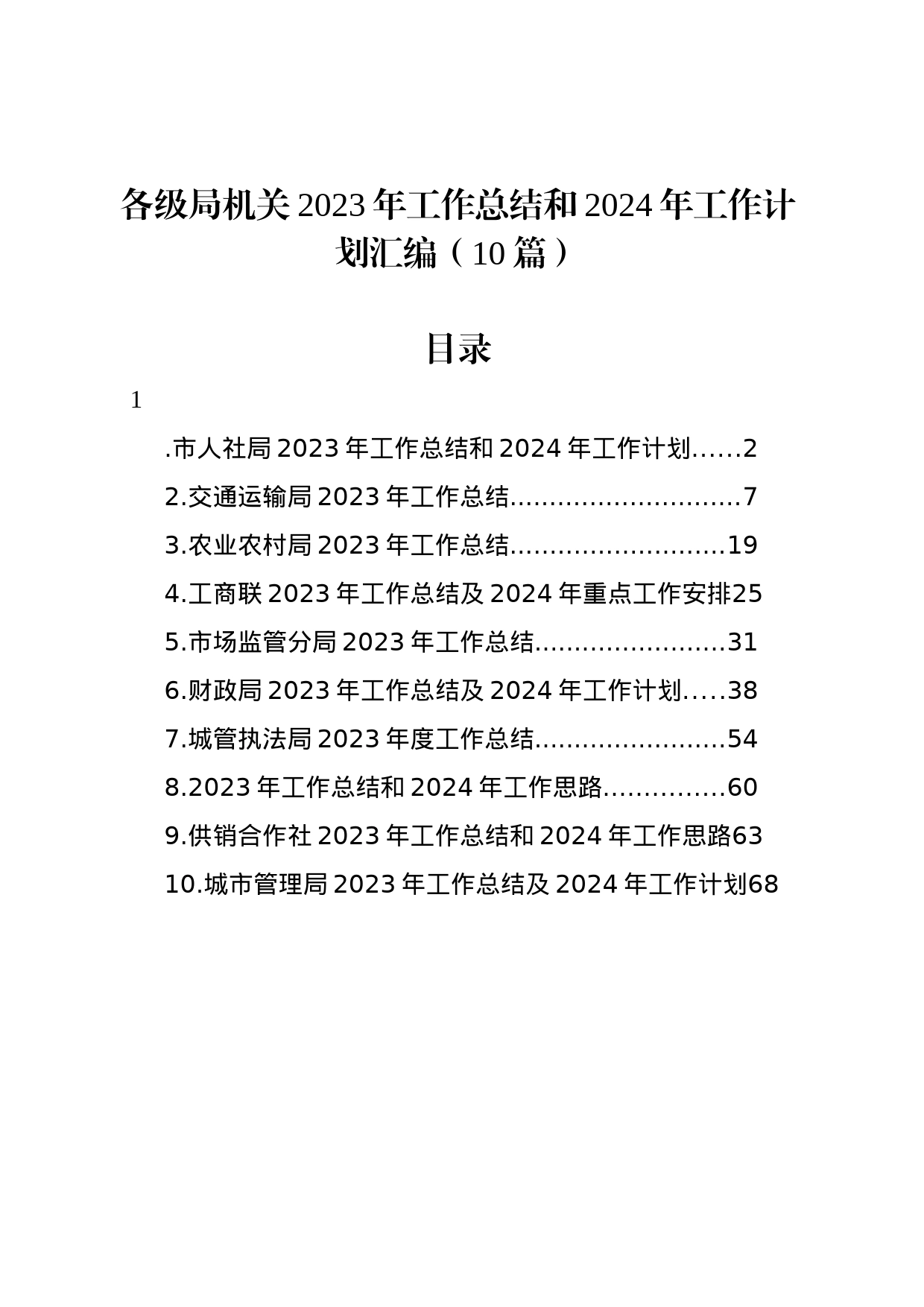 各级局机关2023年工作总结和2024年工作计划汇编（10篇）_第1页