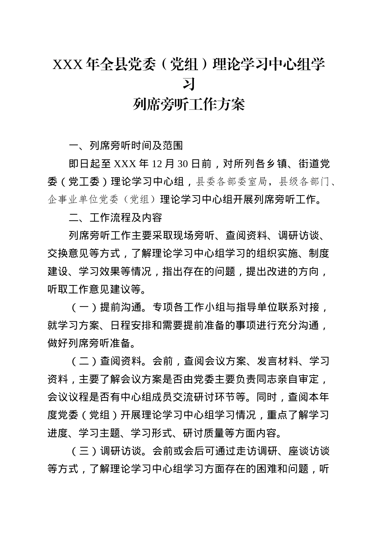 理论学习学习中心组列席旁听工作方案_第1页