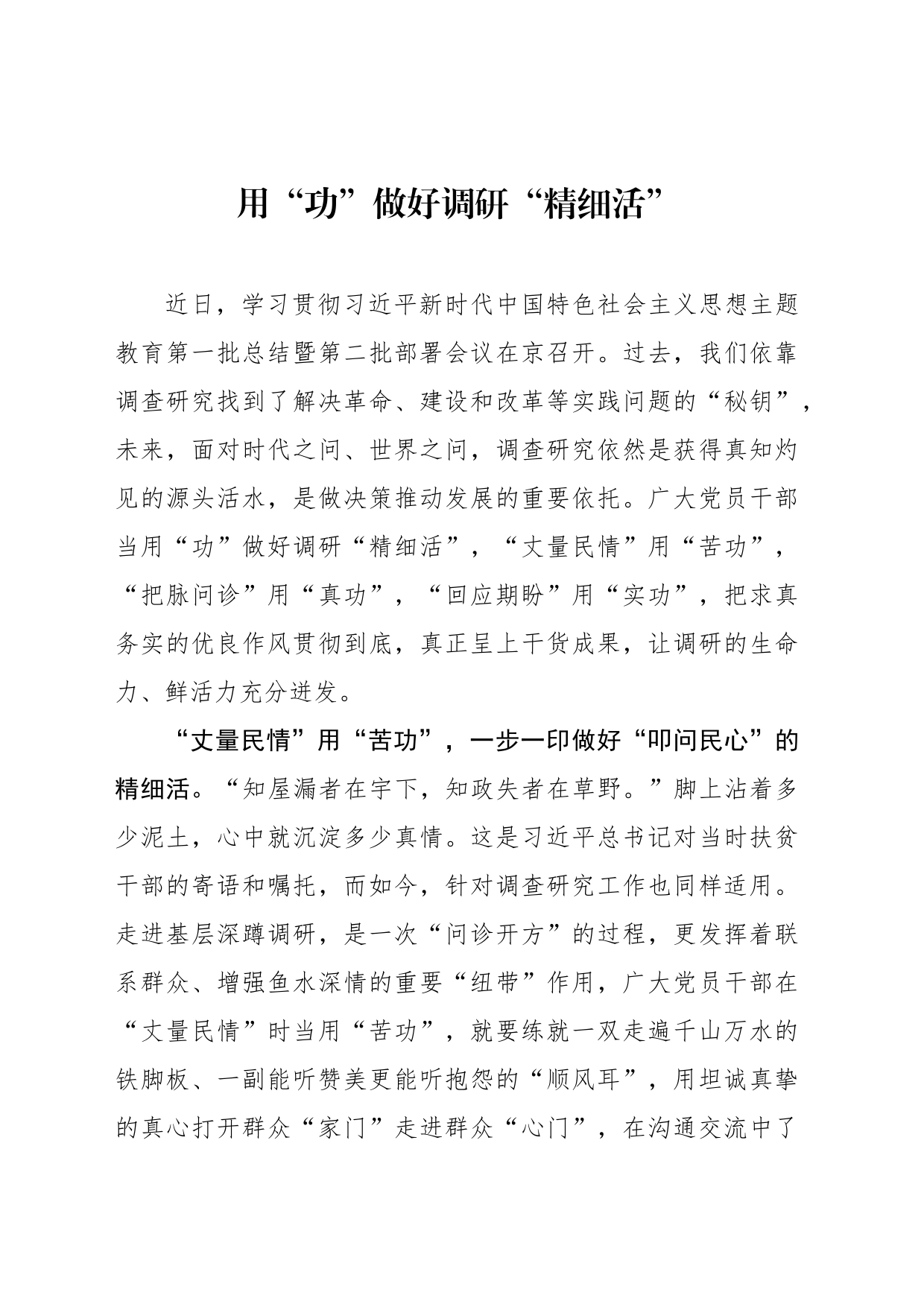 用“功”做好调研“精细活”_第1页