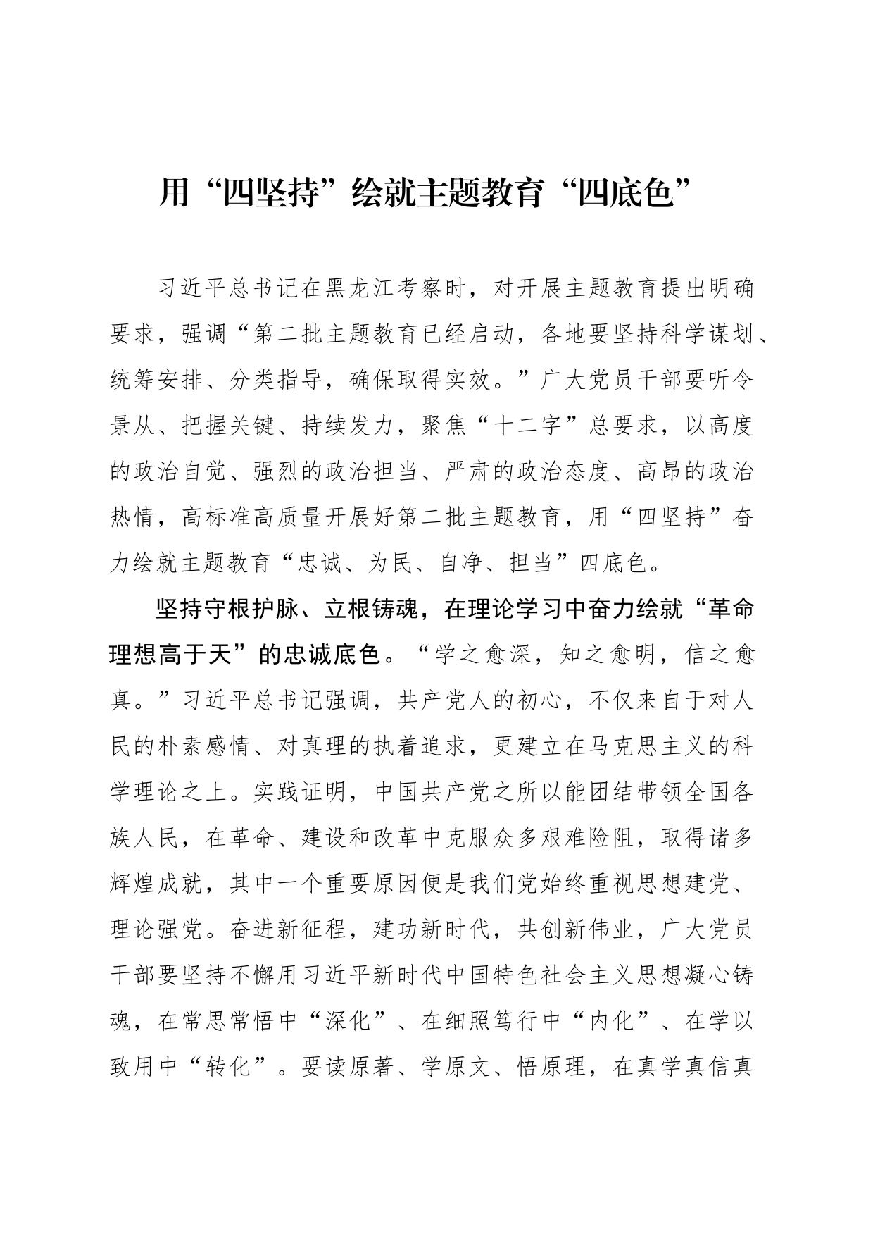 用“四坚持”绘就主题教育“四底色”_第1页