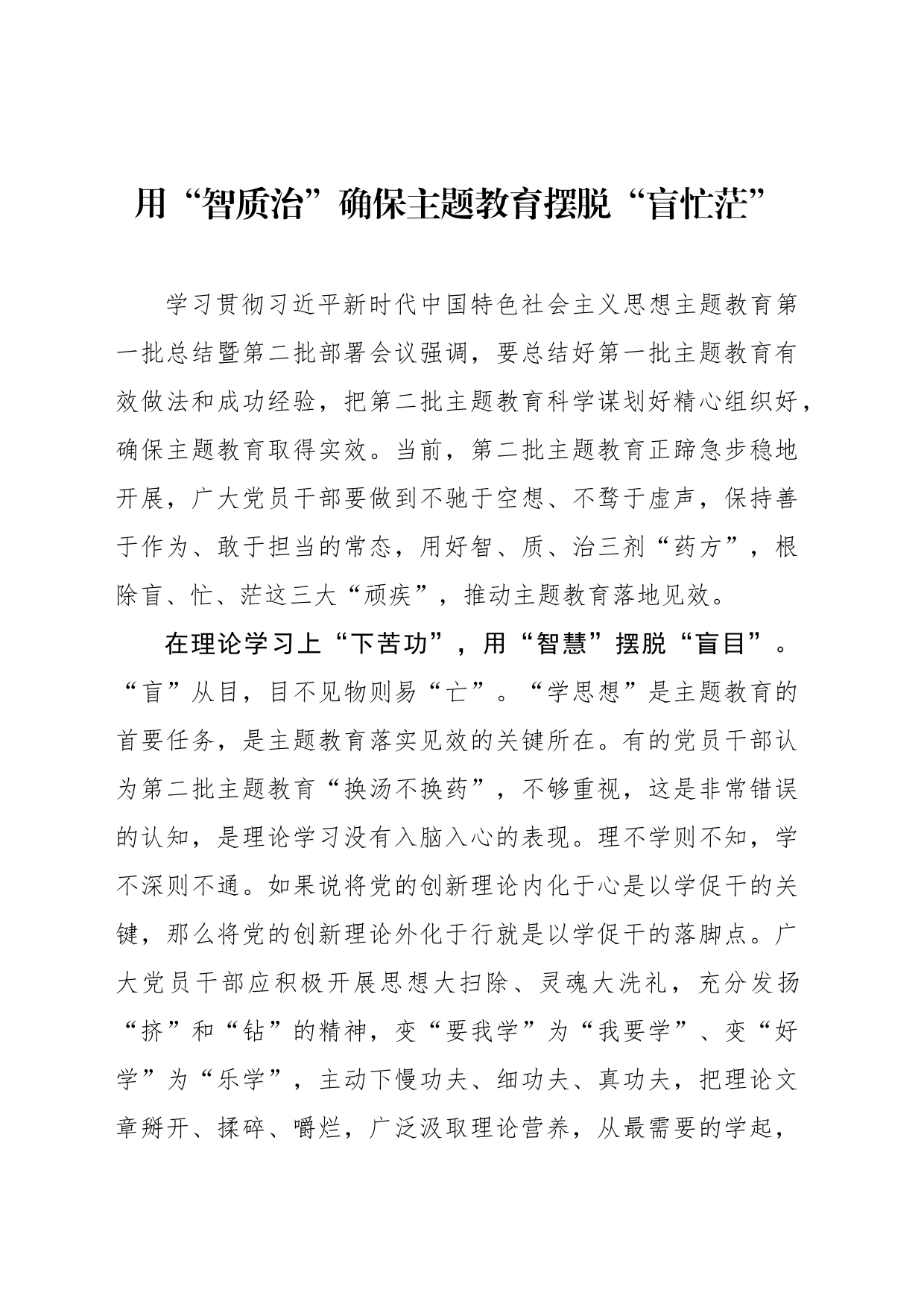 用“智质治”确保主题教育摆脱“盲忙茫”_第1页