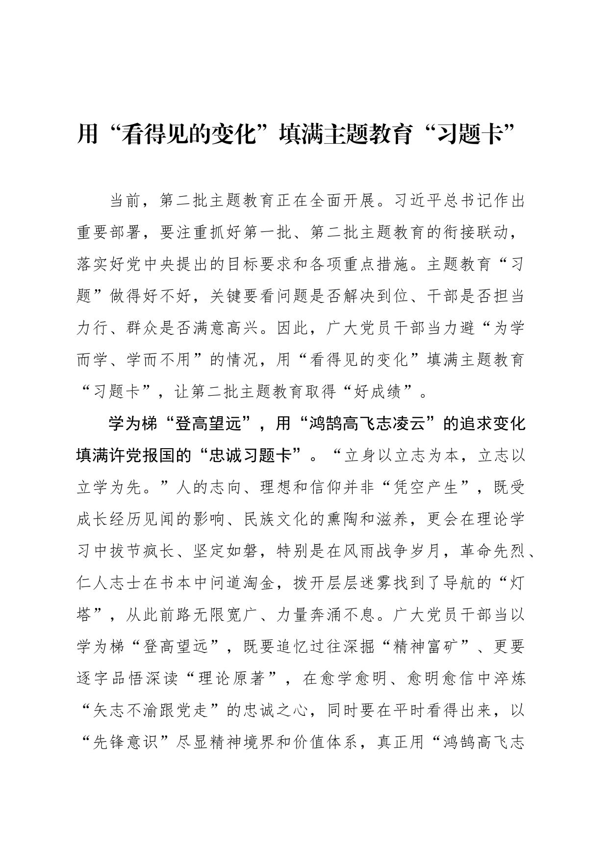 用“看得见的变化”填满主题教育“习题卡”_第1页
