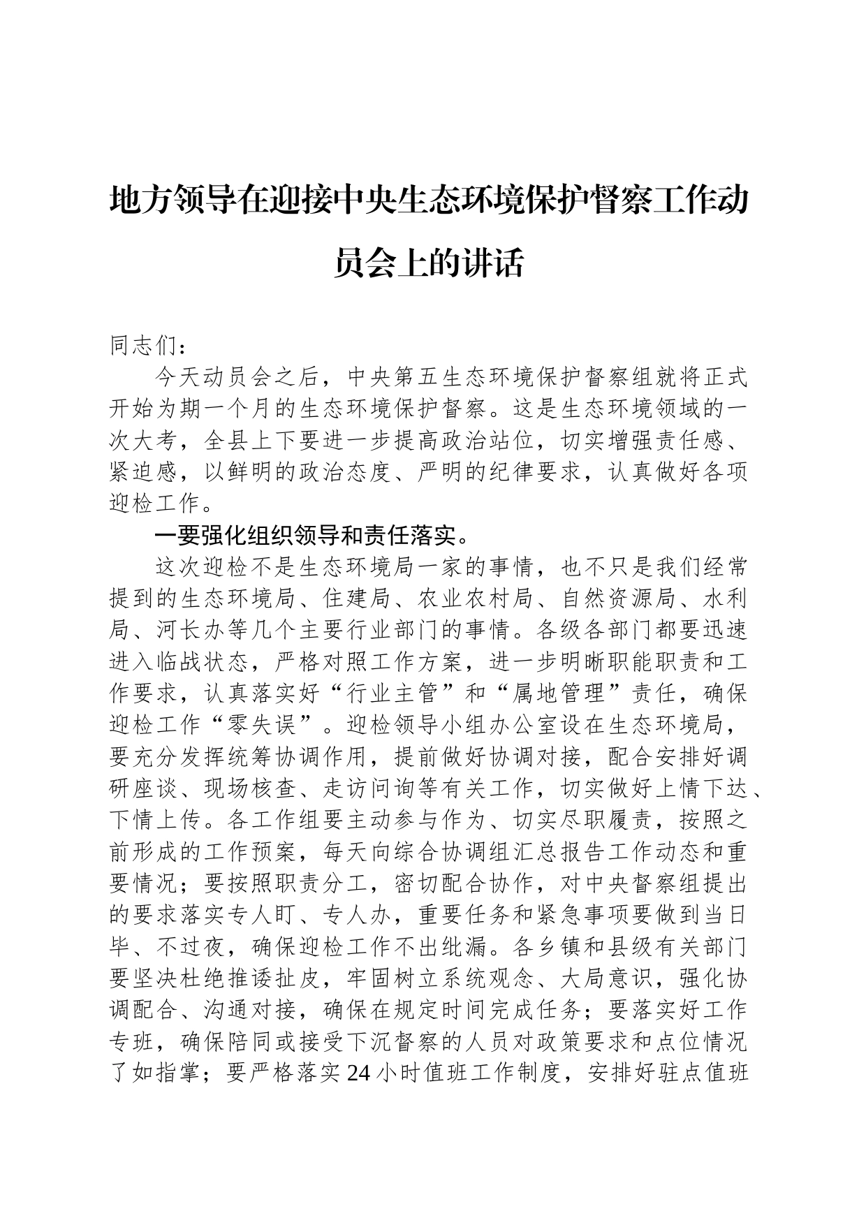 地方领导在迎接中央生态环境保护督察工作动员会上的讲话_第1页