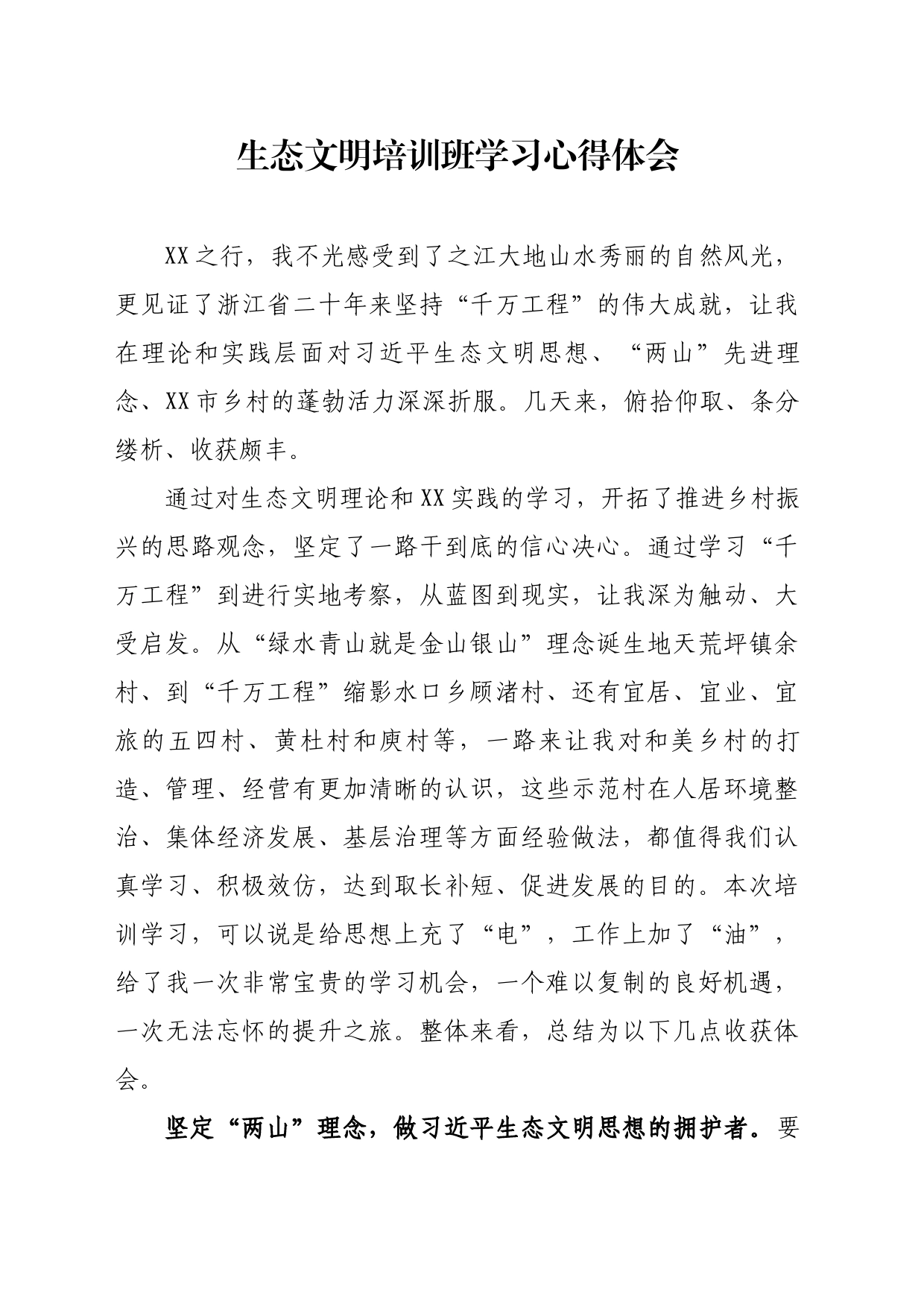 生态文明培训班学习心得体会_第1页